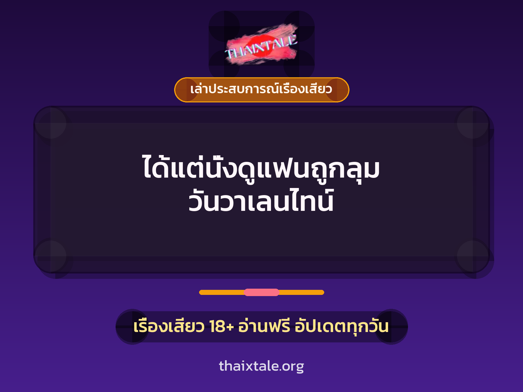 เรื่องเสียว + เล่าประสบการณ์เรื่องเสียว