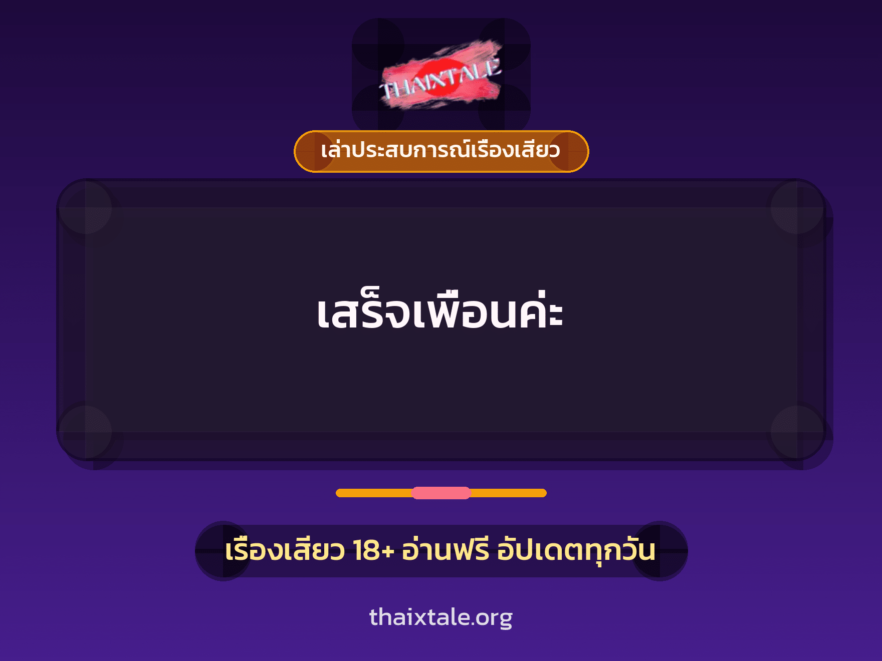 เรื่องเสียว + เล่าประสบการณ์เรื่องเสียว