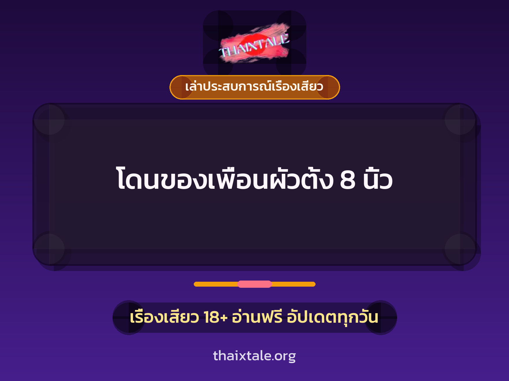 เรื่องเสียว + เล่าประสบการณ์เรื่องเสียว