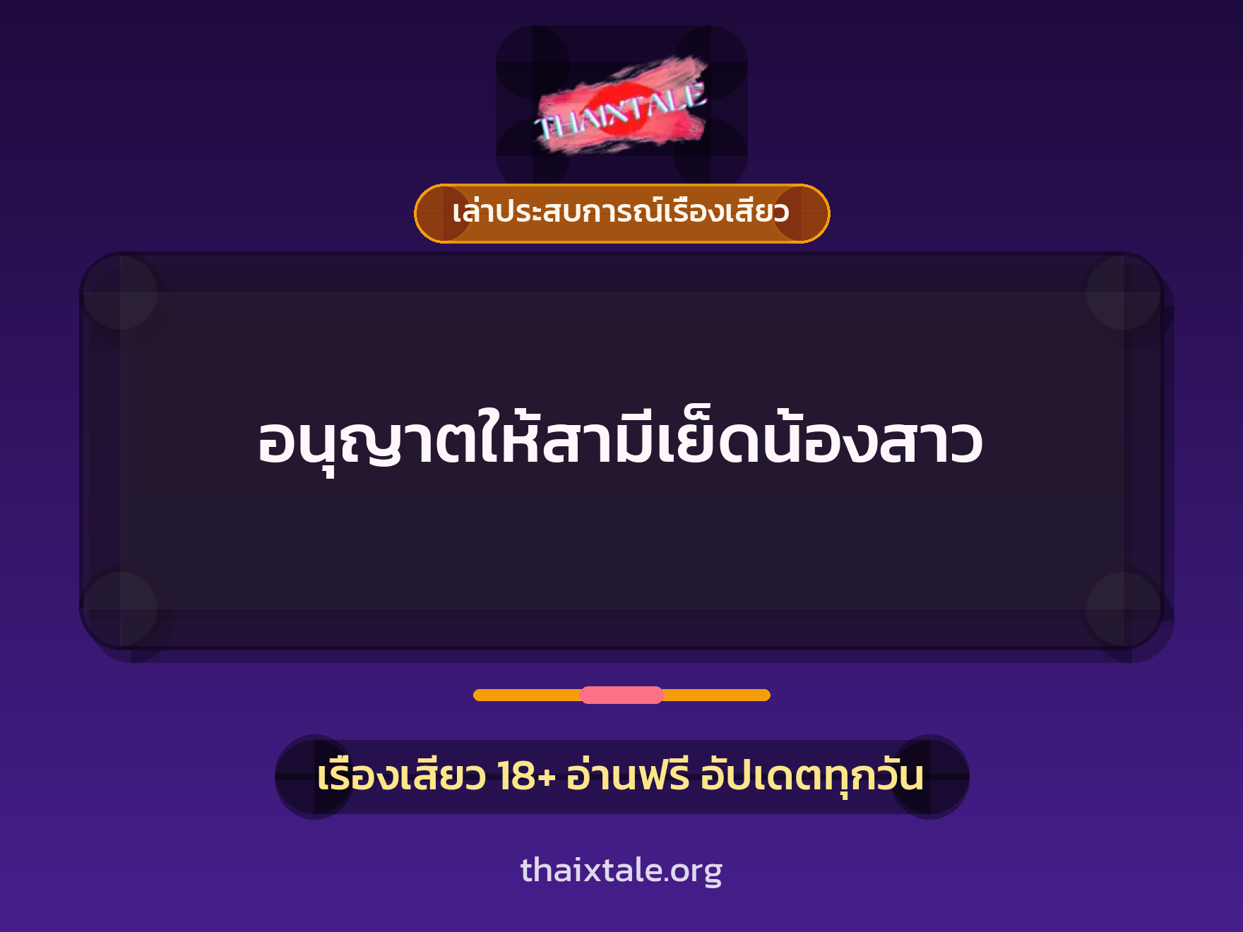 เรื่องเสียว + เล่าประสบการณ์เรื่องเสียว