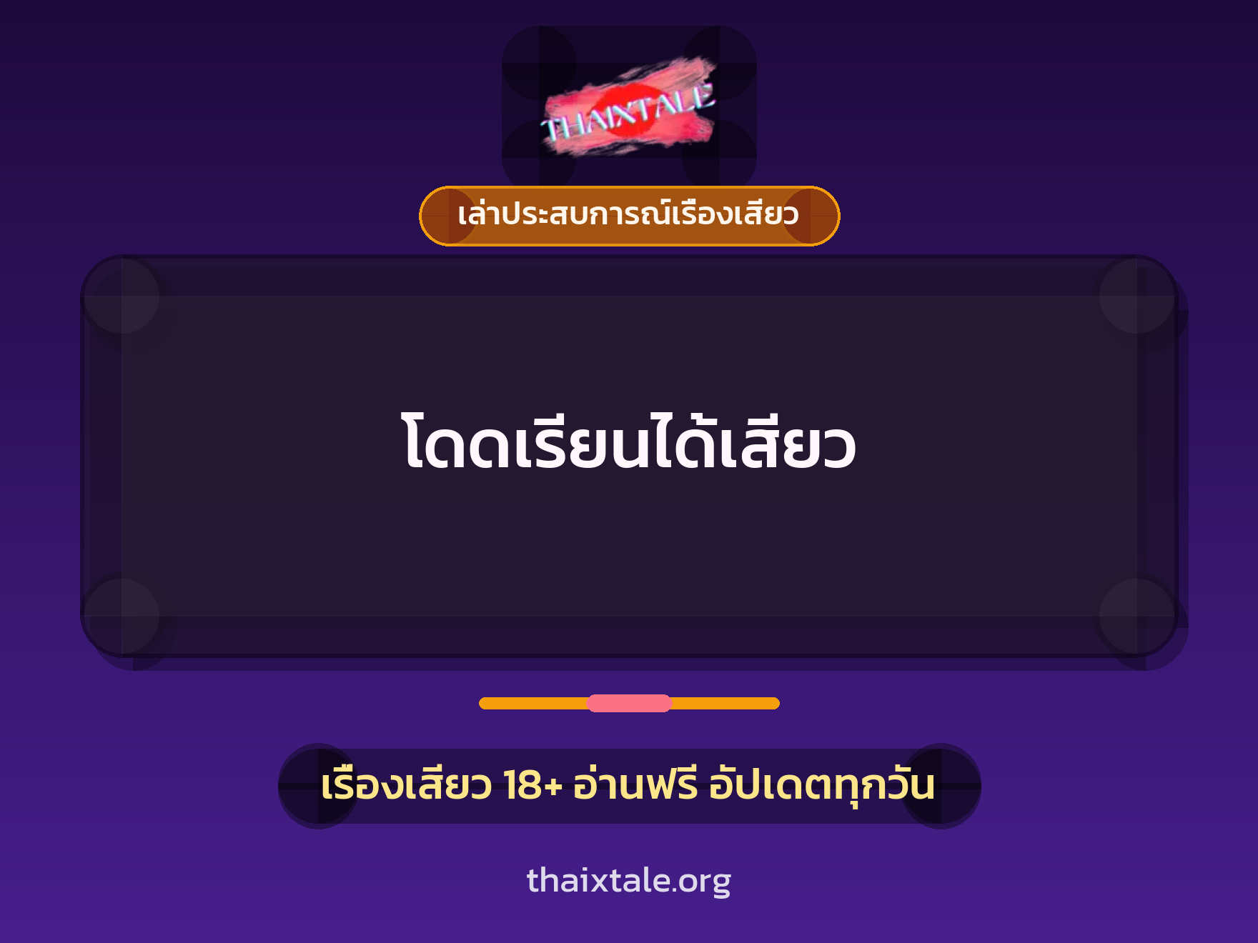 เรื่องเสียว + เล่าประสบการณ์เรื่องเสียว