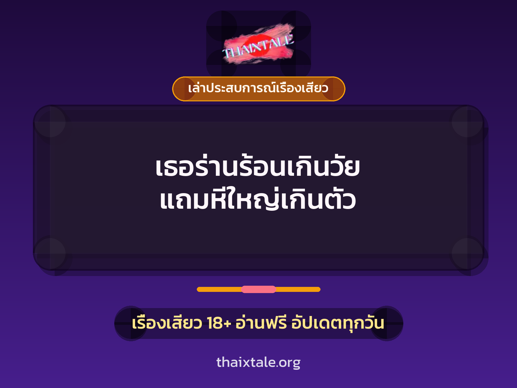 เรื่องเสียว + เล่าประสบการณ์เรื่องเสียว
