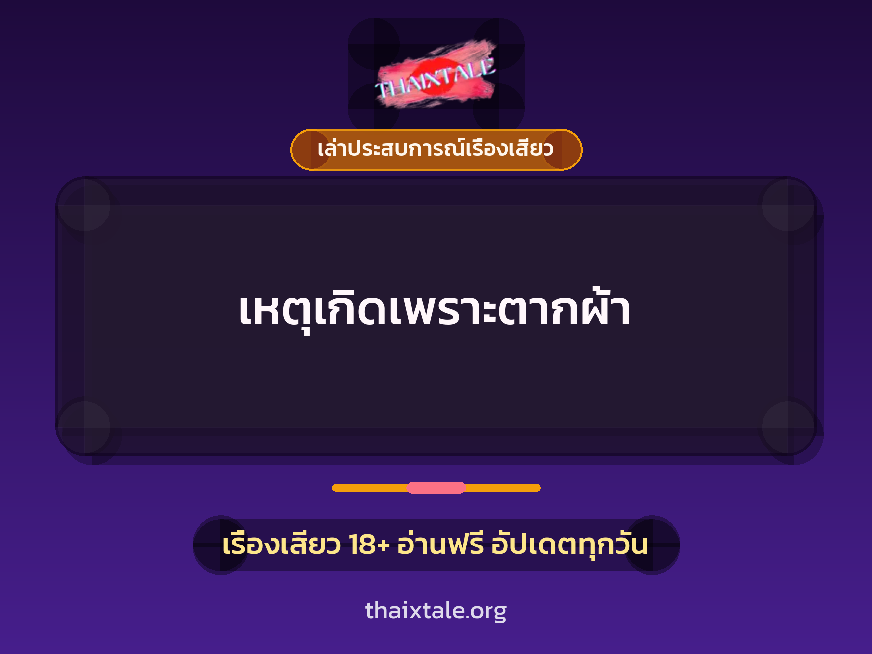 เรื่องเสียว + เล่าประสบการณ์เรื่องเสียว