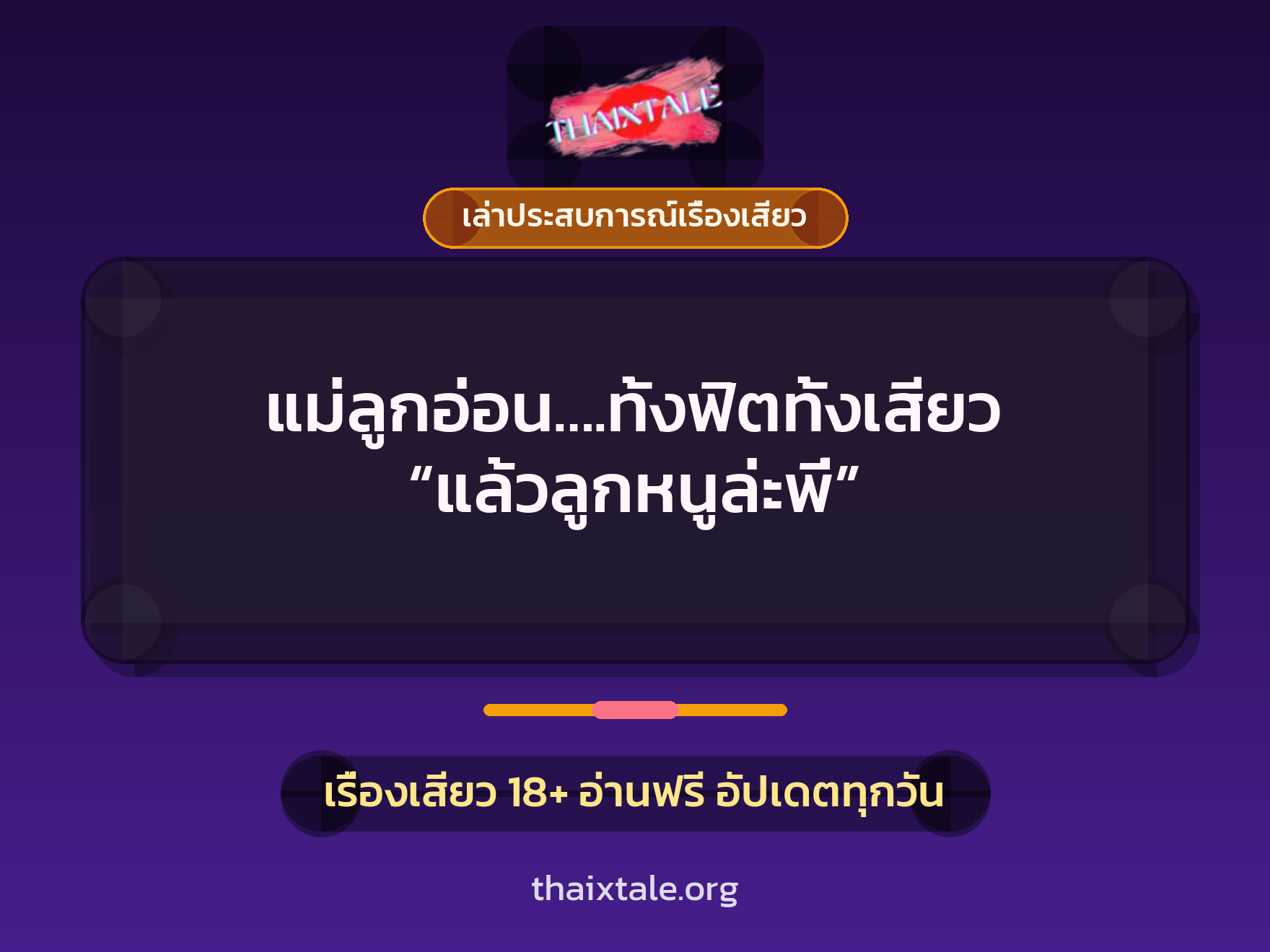 เรื่องเสียว + เล่าประสบการณ์เรื่องเสียว