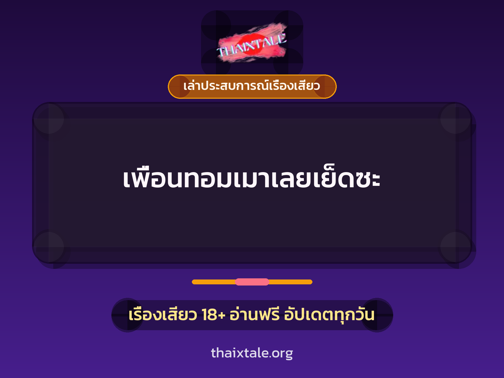 เรื่องเสียว + เล่าประสบการณ์เรื่องเสียว