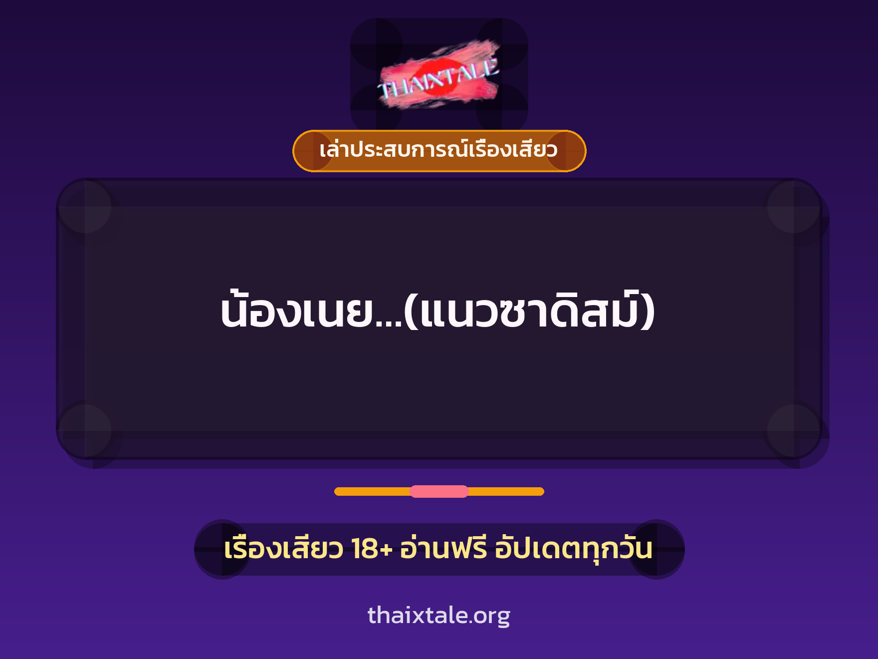 เรื่องเสียว + เล่าประสบการณ์เรื่องเสียว