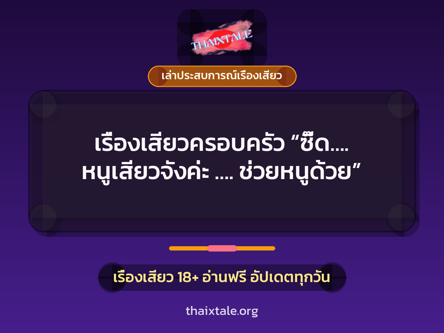 เรื่องเสียว + เล่าประสบการณ์เรื่องเสียว