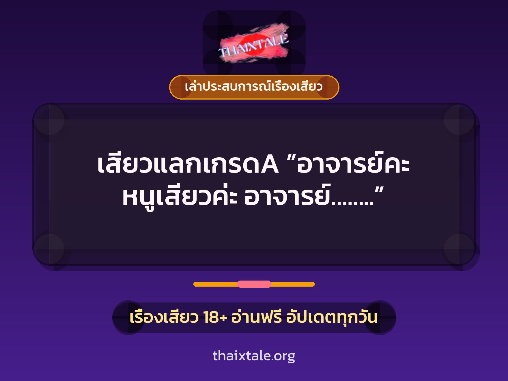 เรื่องเสียว + เล่าประสบการณ์เรื่องเสียว