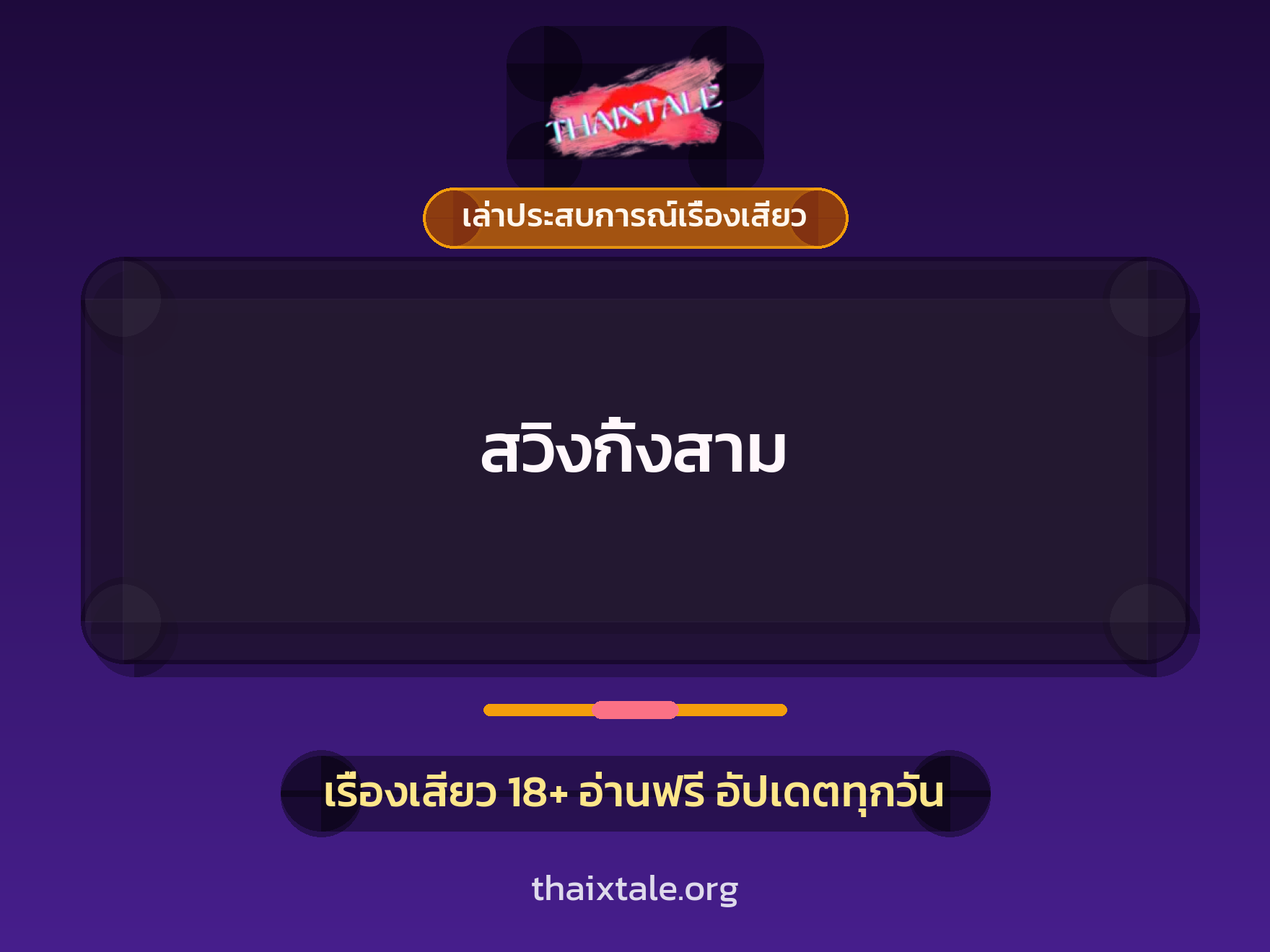 เรื่องเสียว + เล่าประสบการณ์เรื่องเสียว