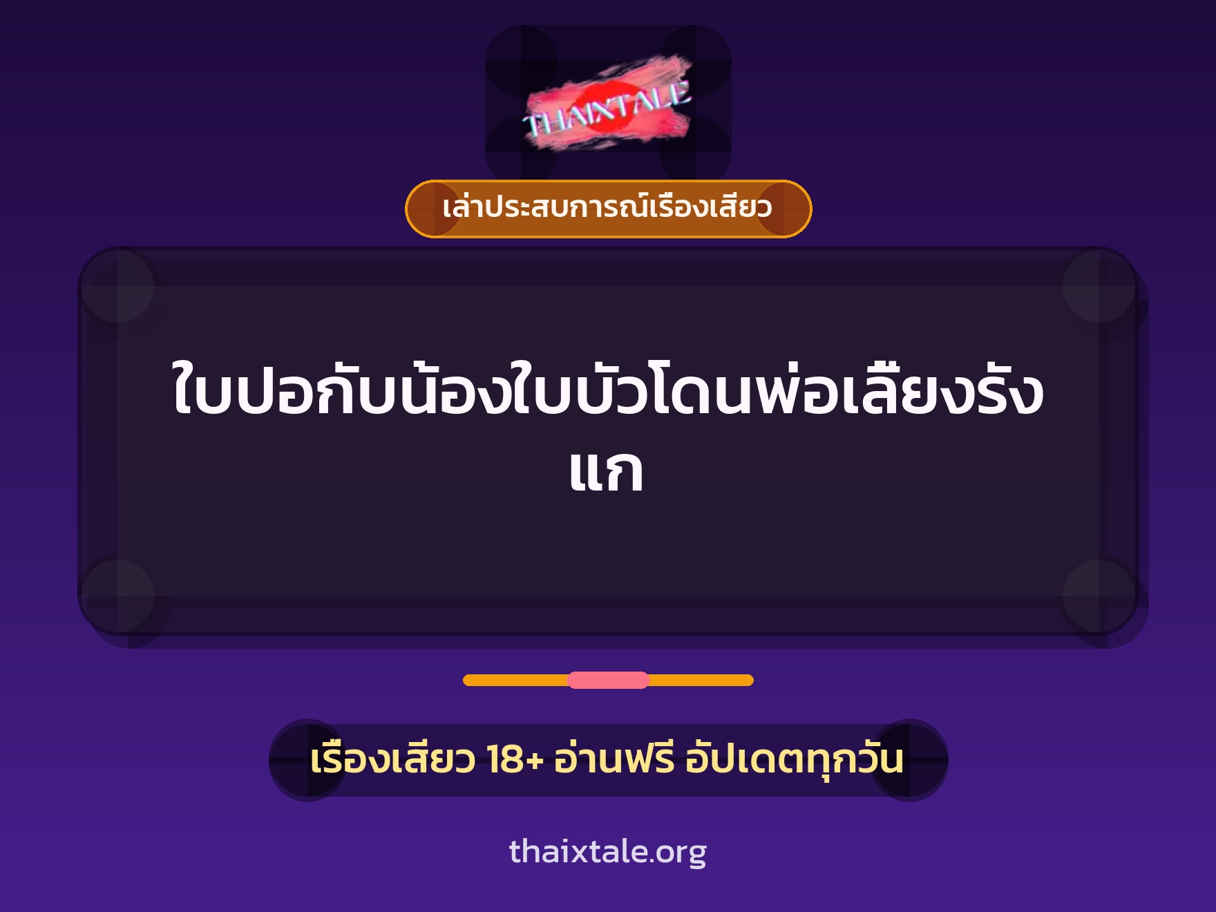 เรื่องเสียว + เล่าประสบการณ์เรื่องเสียว