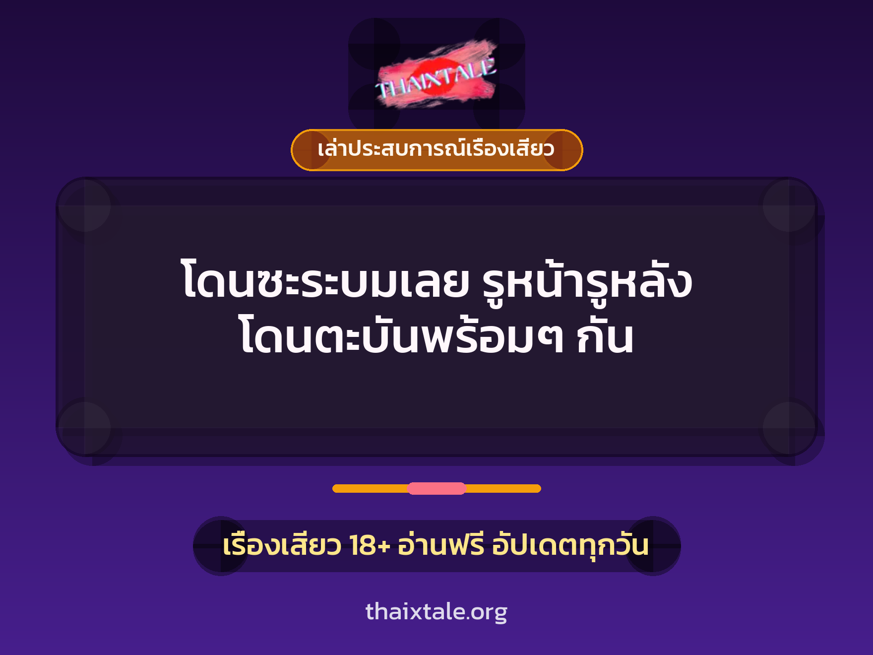 เรื่องเสียว + เล่าประสบการณ์เรื่องเสียว
