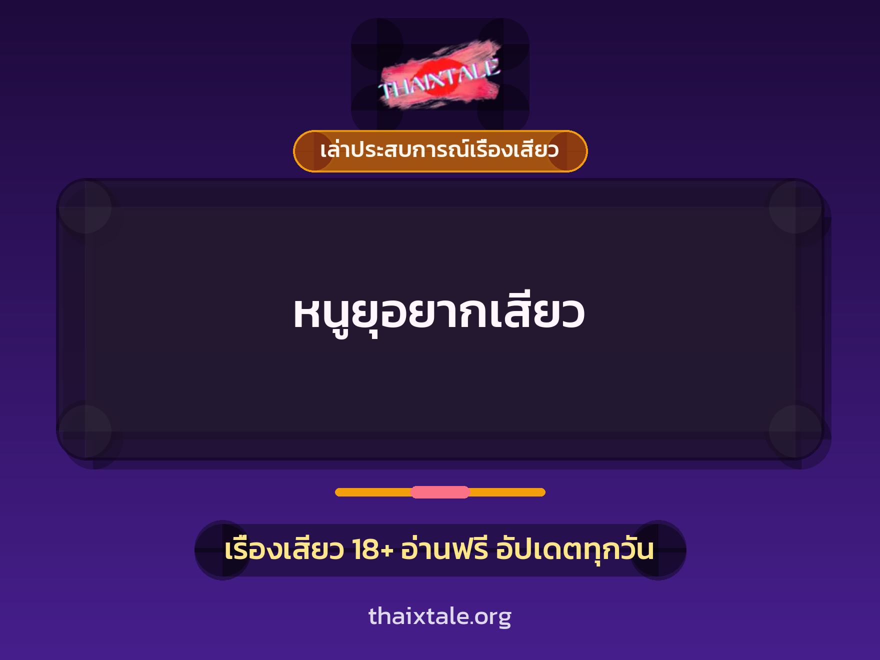 เรื่องเสียว + ควยใหญ่