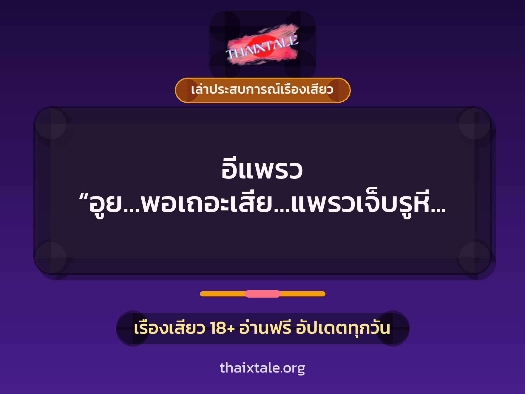 เรื่องเสียว + เล่าประสบการณ์เรื่องเสียว