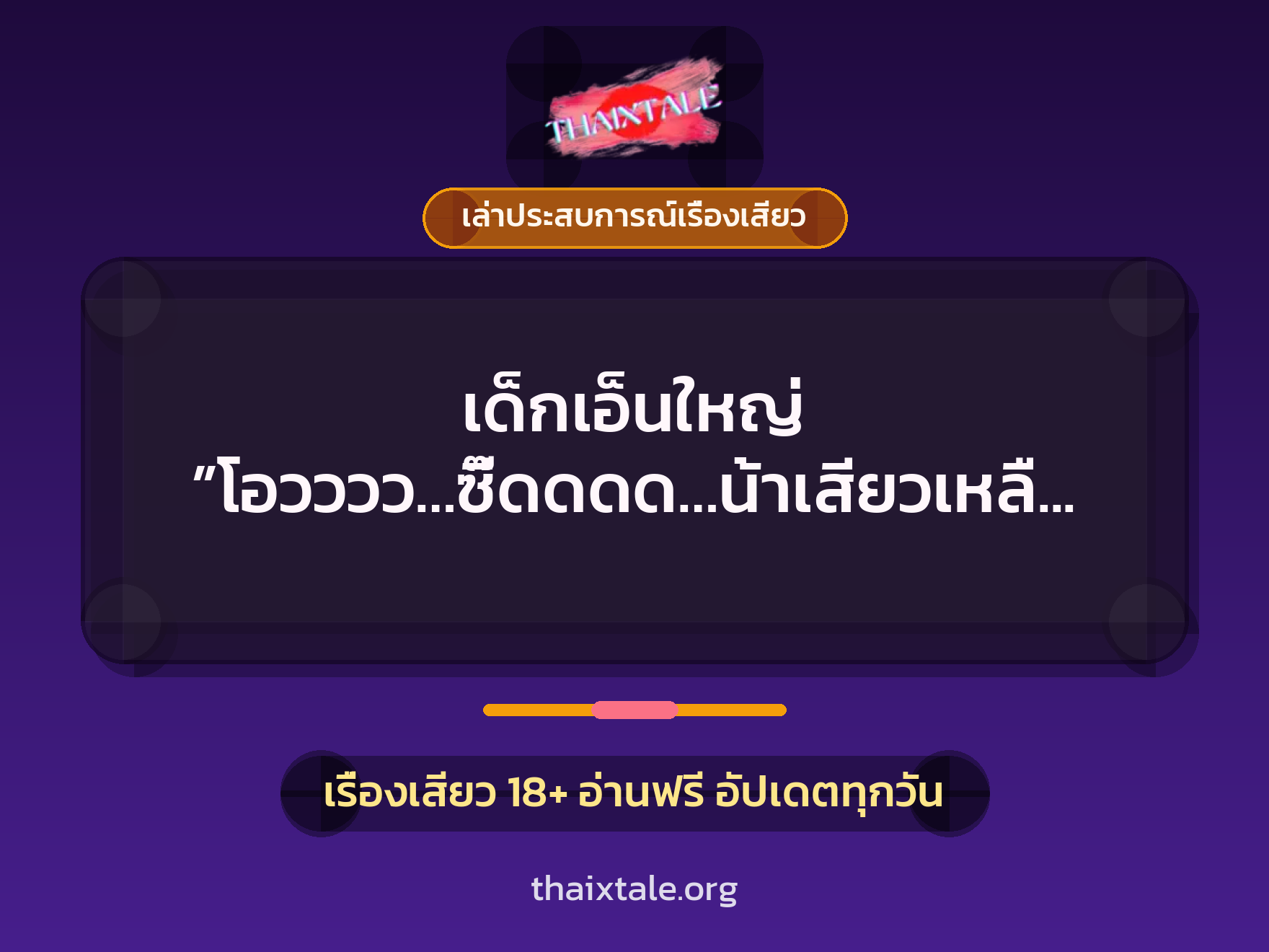 เรื่องเสียว + ควยใหญ่