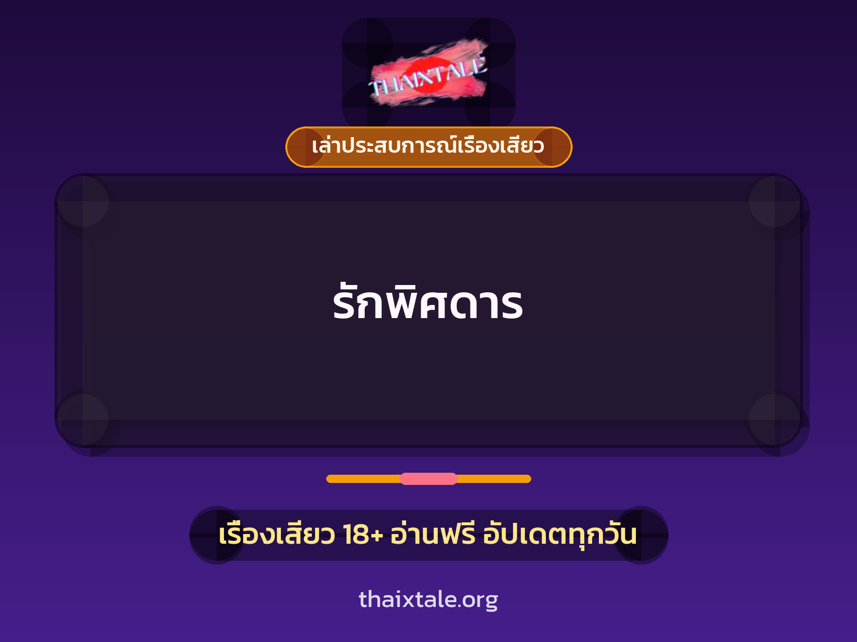 เรื่องเสียว + เล่าประสบการณ์เรื่องเสียว