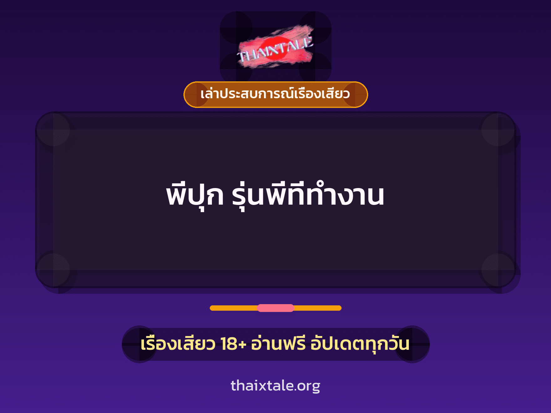 เรื่องเสียว + เล่าประสบการณ์เรื่องเสียว