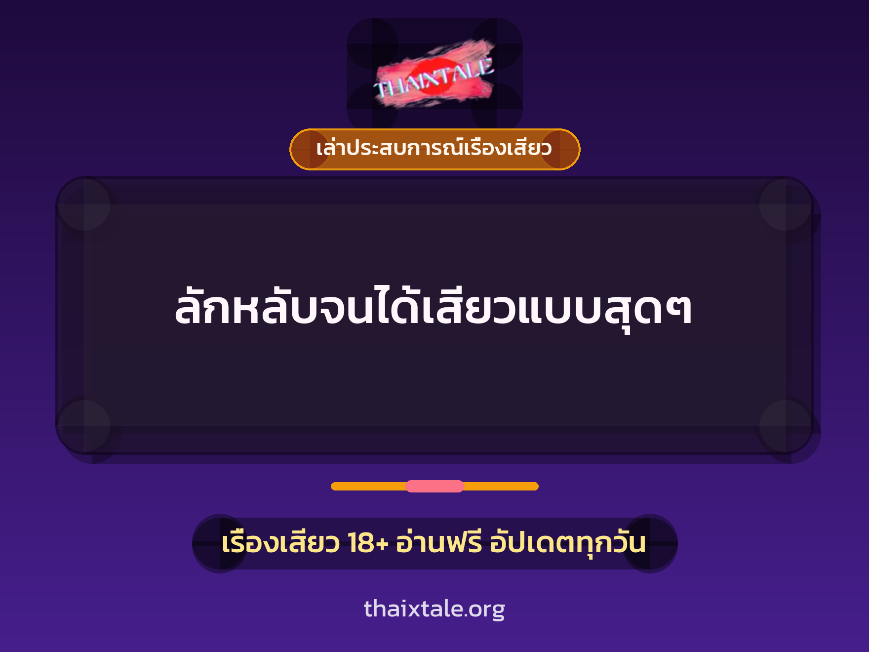 เรื่องเสียว + เล่าประสบการณ์เรื่องเสียว