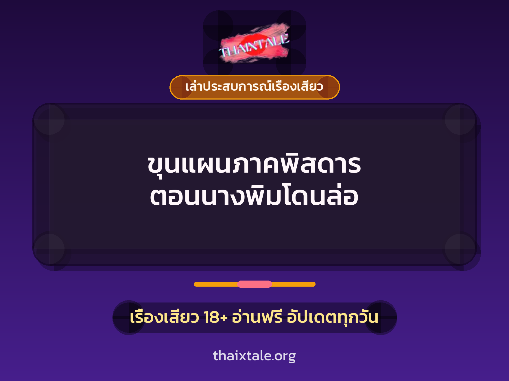 เรื่องเสียว + เล่าประสบการณ์เรื่องเสียว
