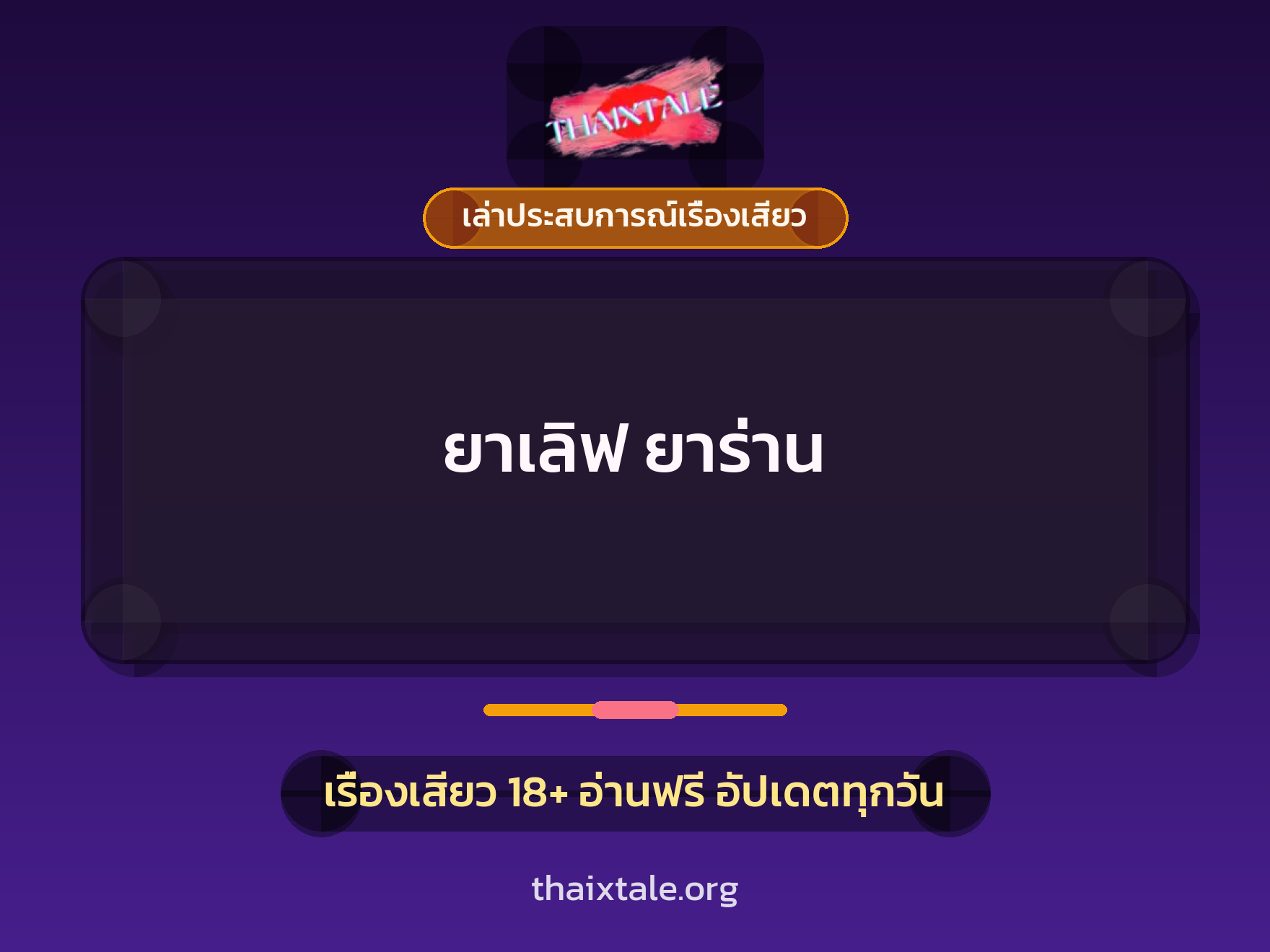 เรื่องเสียว + เล่าประสบการณ์เรื่องเสียว