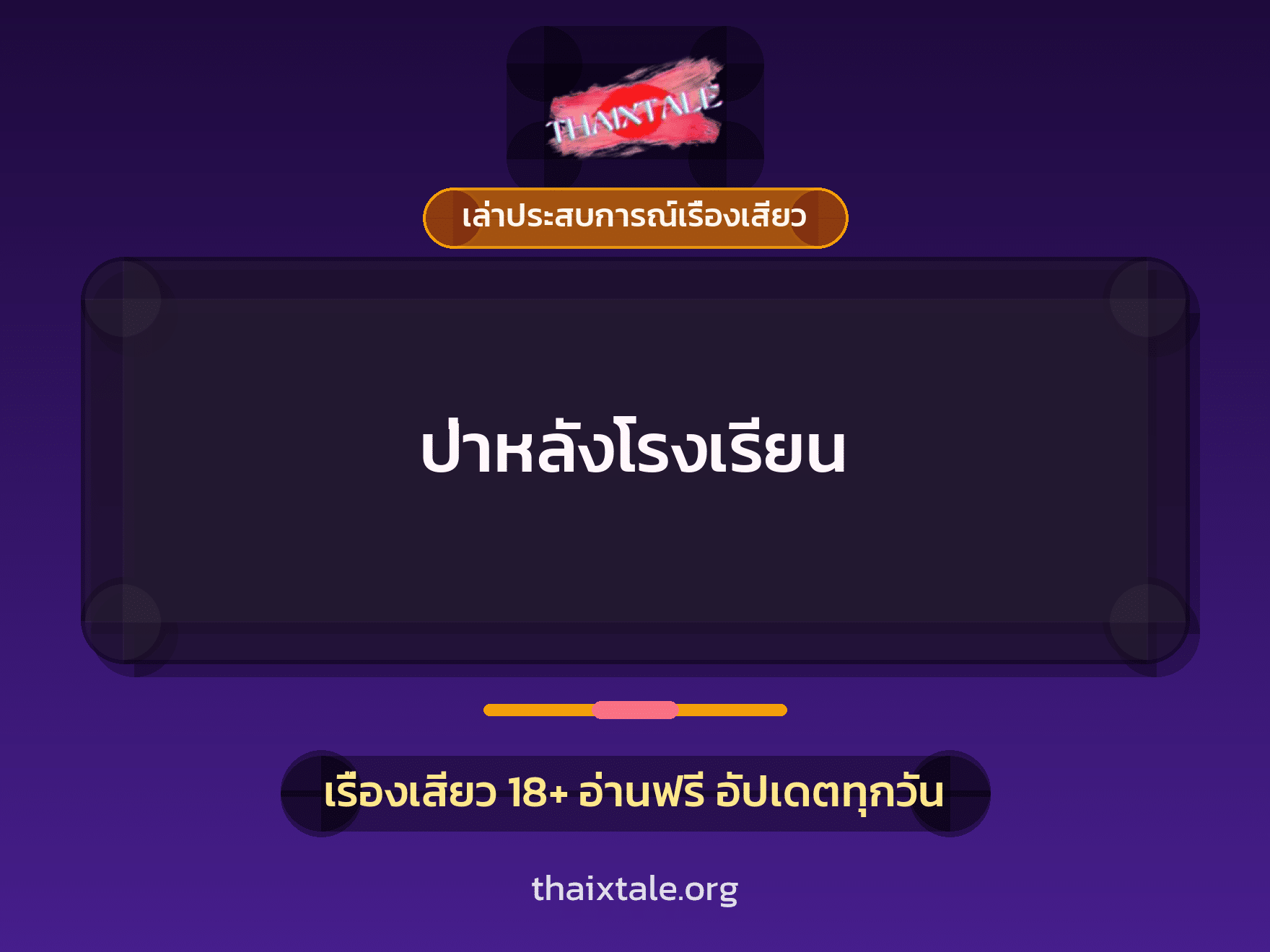 เรื่องเสียว + เปิดซิง