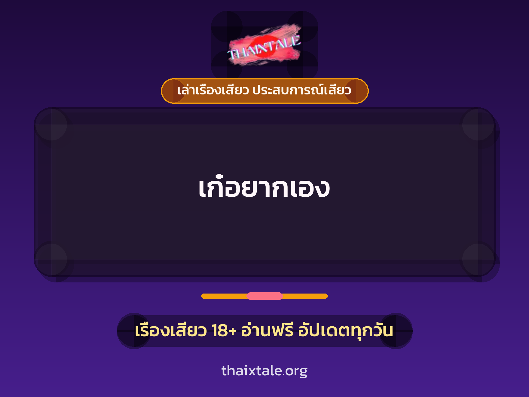 เก๋อยากเอง 1 เรื่องเสียว + เล่าเรื่องเสียว ประสบการณ์เสียว