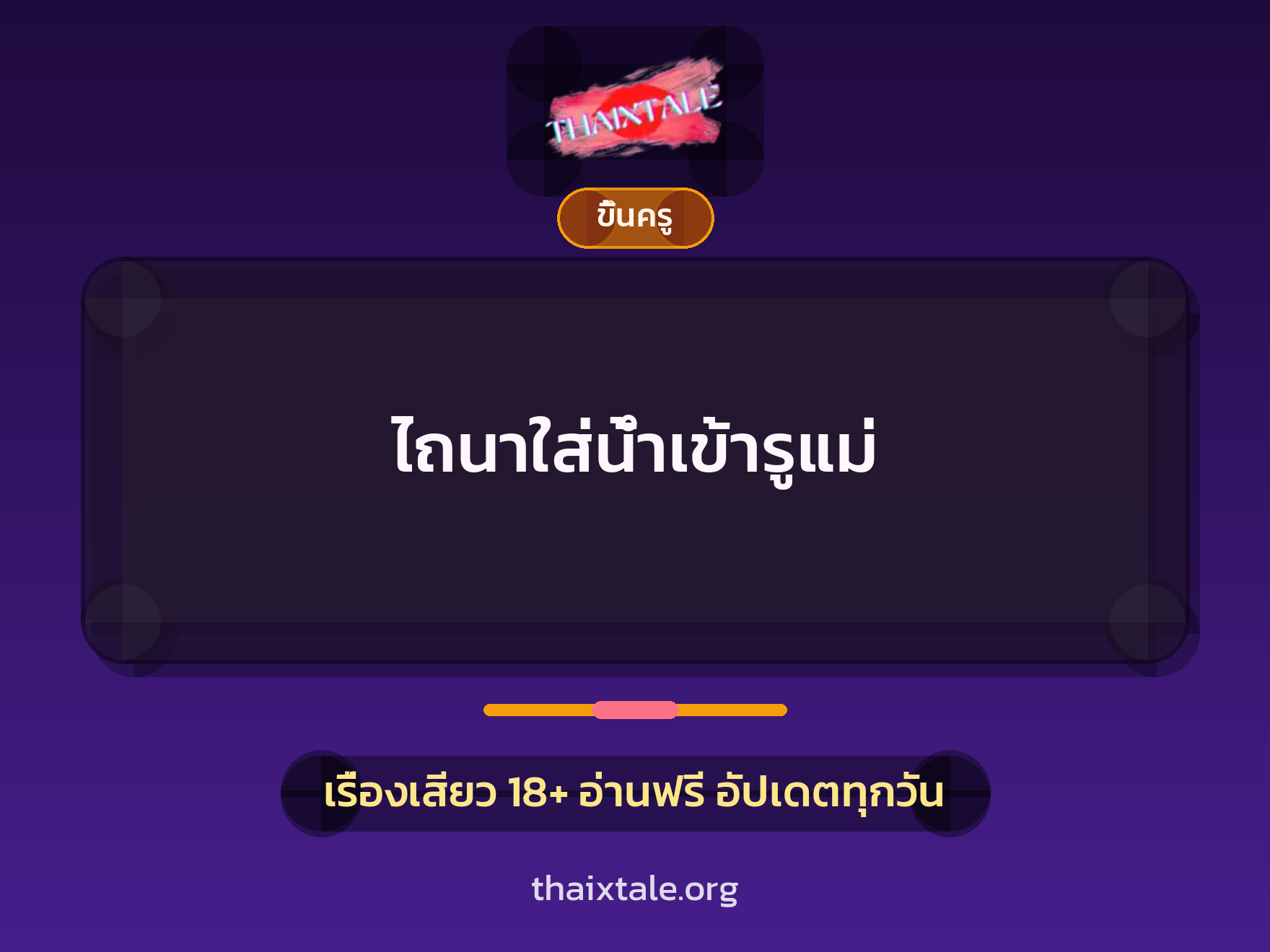 เรื่องเสียว + ขึ้นครู