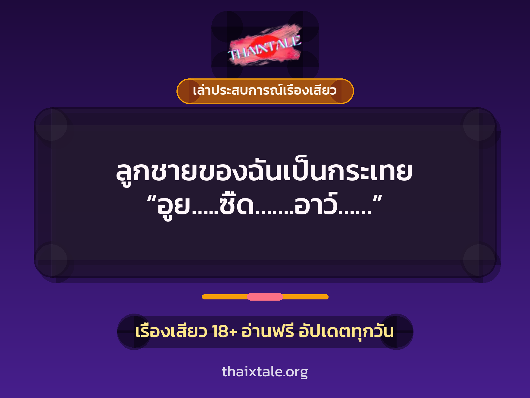 เรื่องเสียว + เล่าประสบการณ์เรื่องเสียว