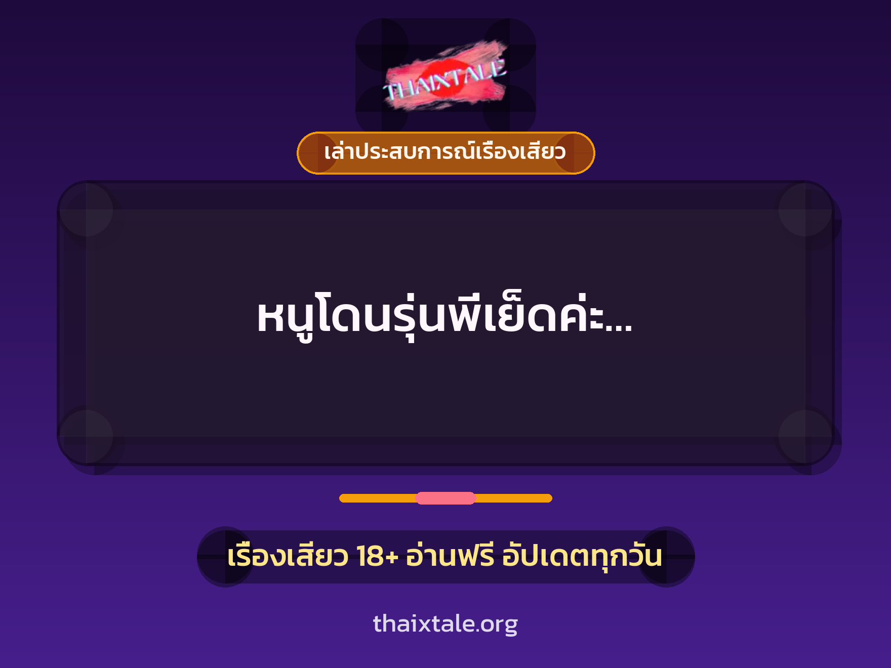 เรื่องเสียว + เล่าประสบการณ์เรื่องเสียว