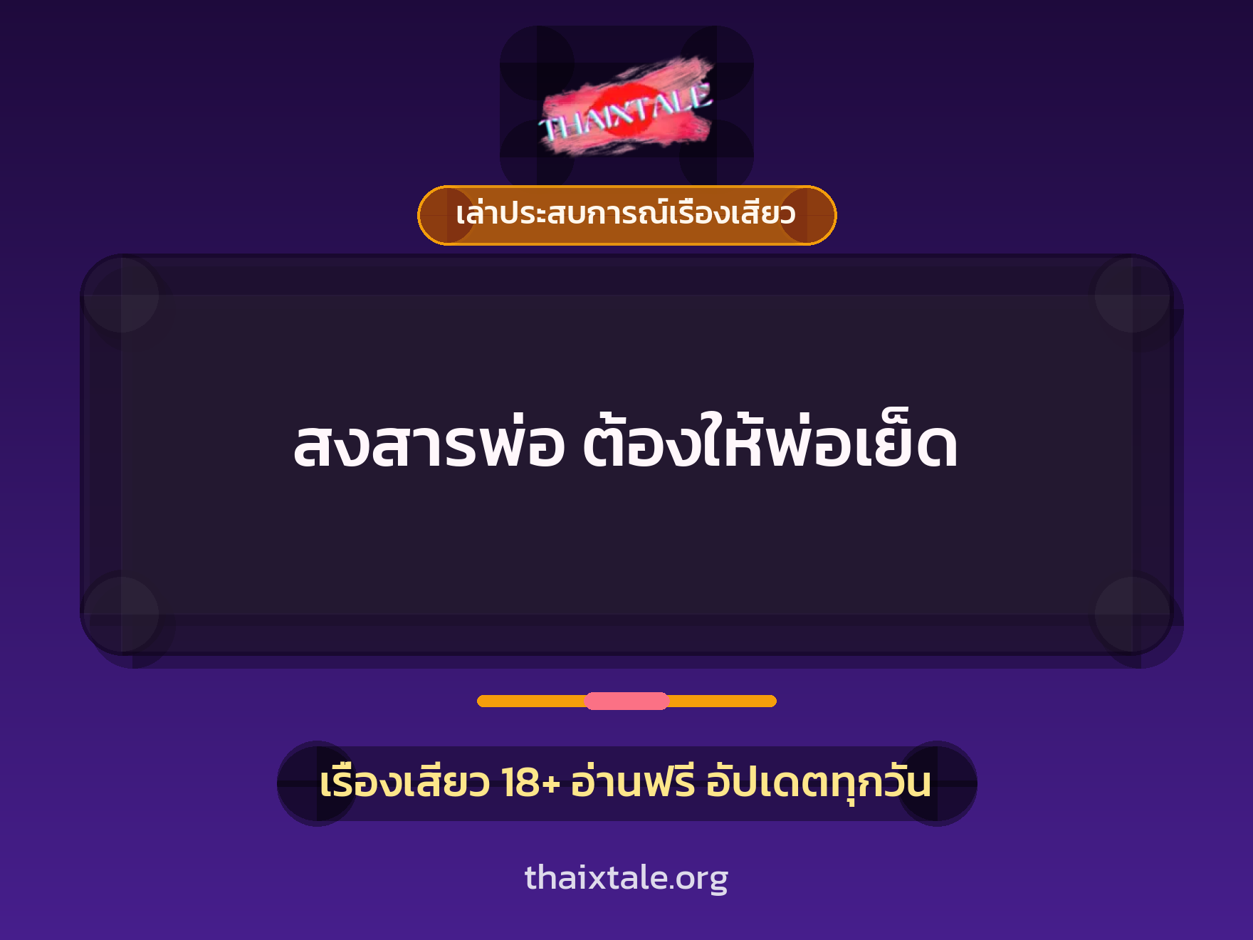 เรื่องเสียว + เล่าประสบการณ์เรื่องเสียว