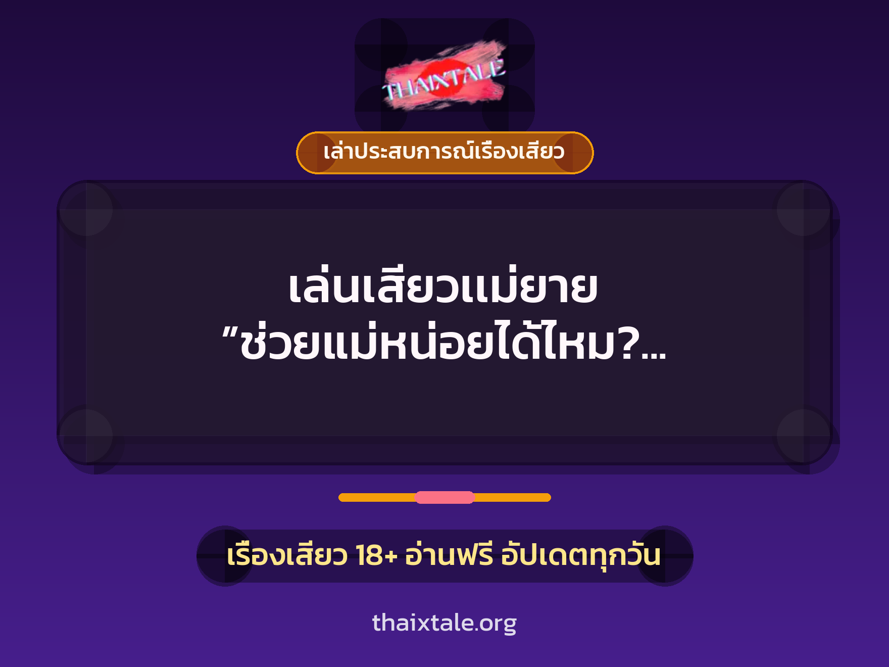 เรื่องเสียว + เล่าประสบการณ์เรื่องเสียว