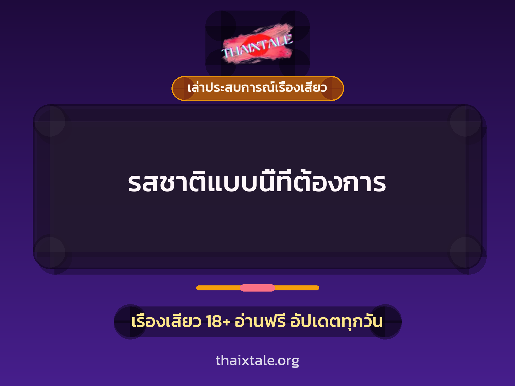 เรื่องเสียว + เล่าประสบการณ์เรื่องเสียว