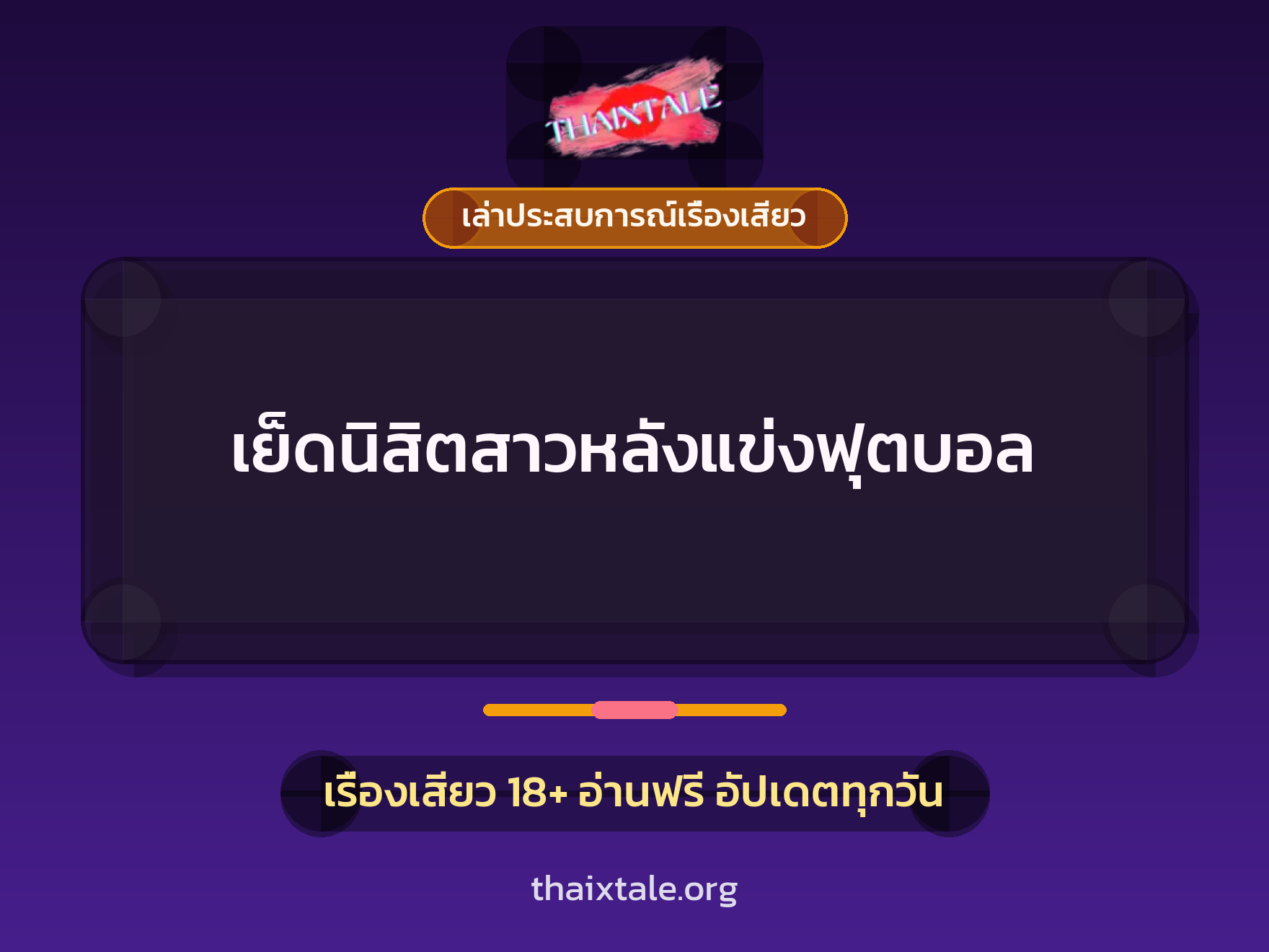 เรื่องเสียว + เล่าประสบการณ์เรื่องเสียว