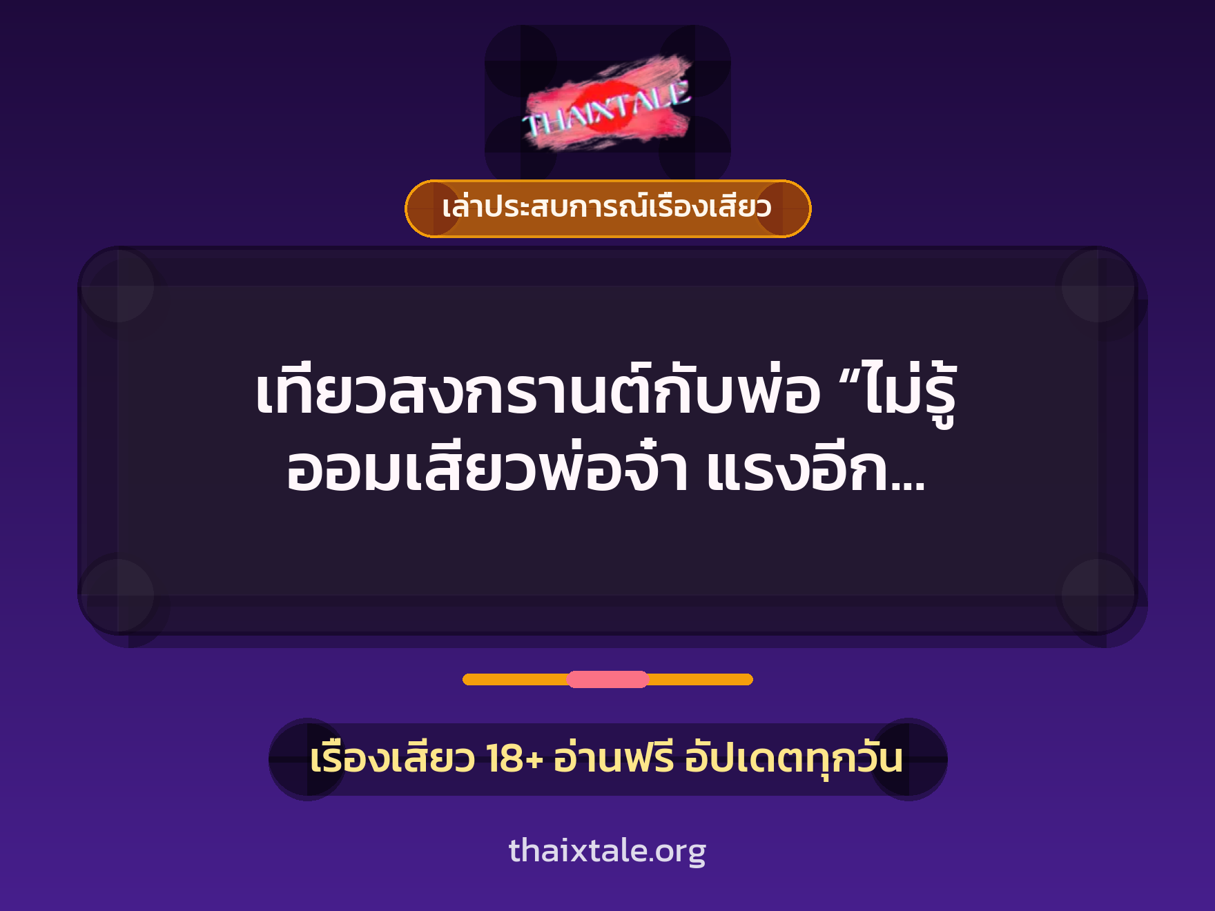 เรื่องเสียว + เล่าประสบการณ์เรื่องเสียว