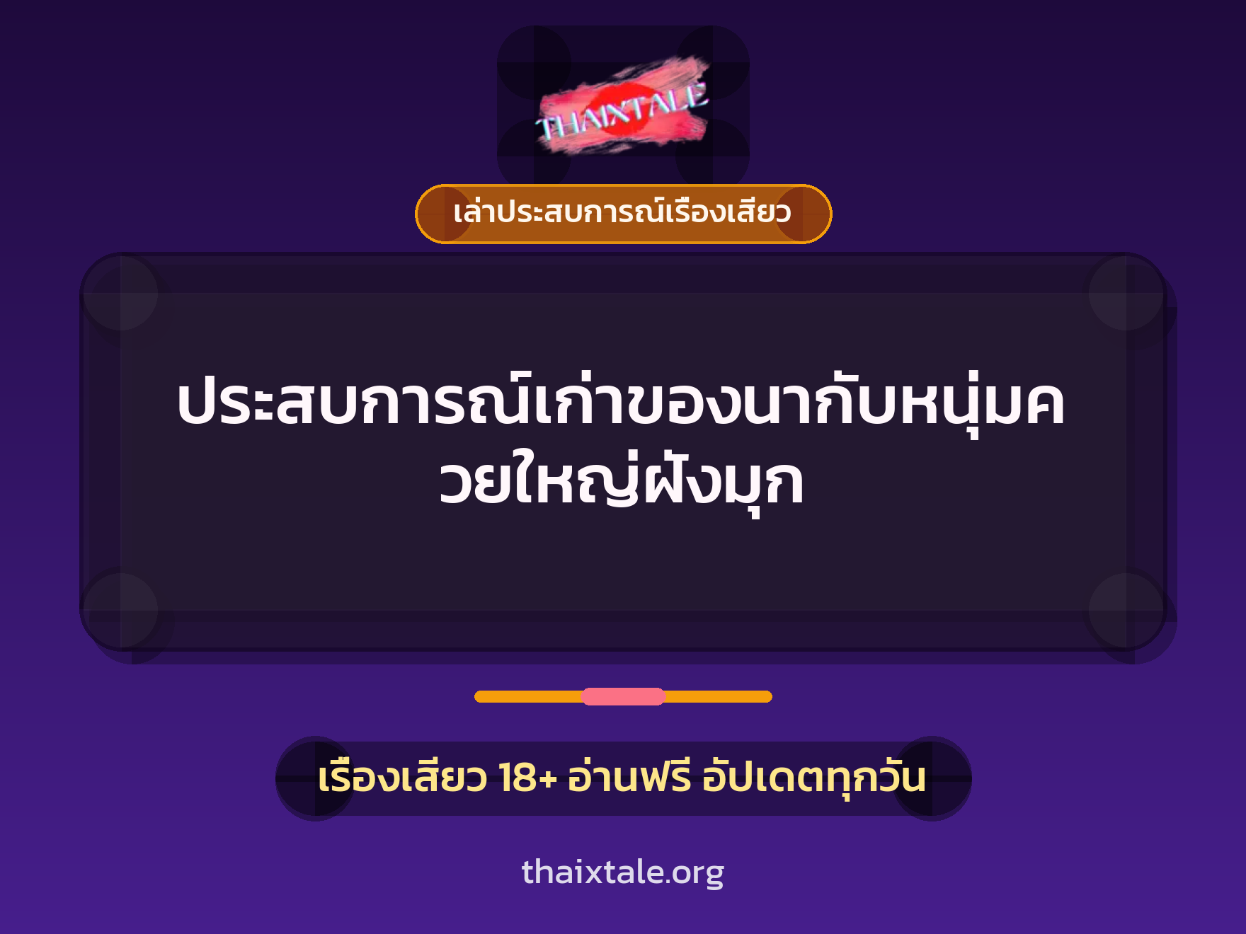 เรื่องเสียว + เล่าประสบการณ์เรื่องเสียว