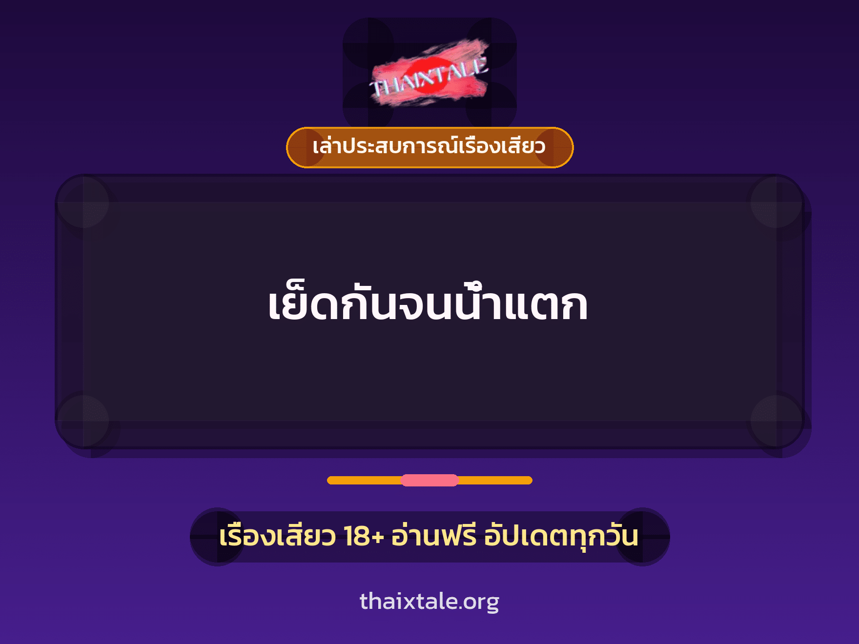 เรื่องเสียว + เล่าประสบการณ์เรื่องเสียว