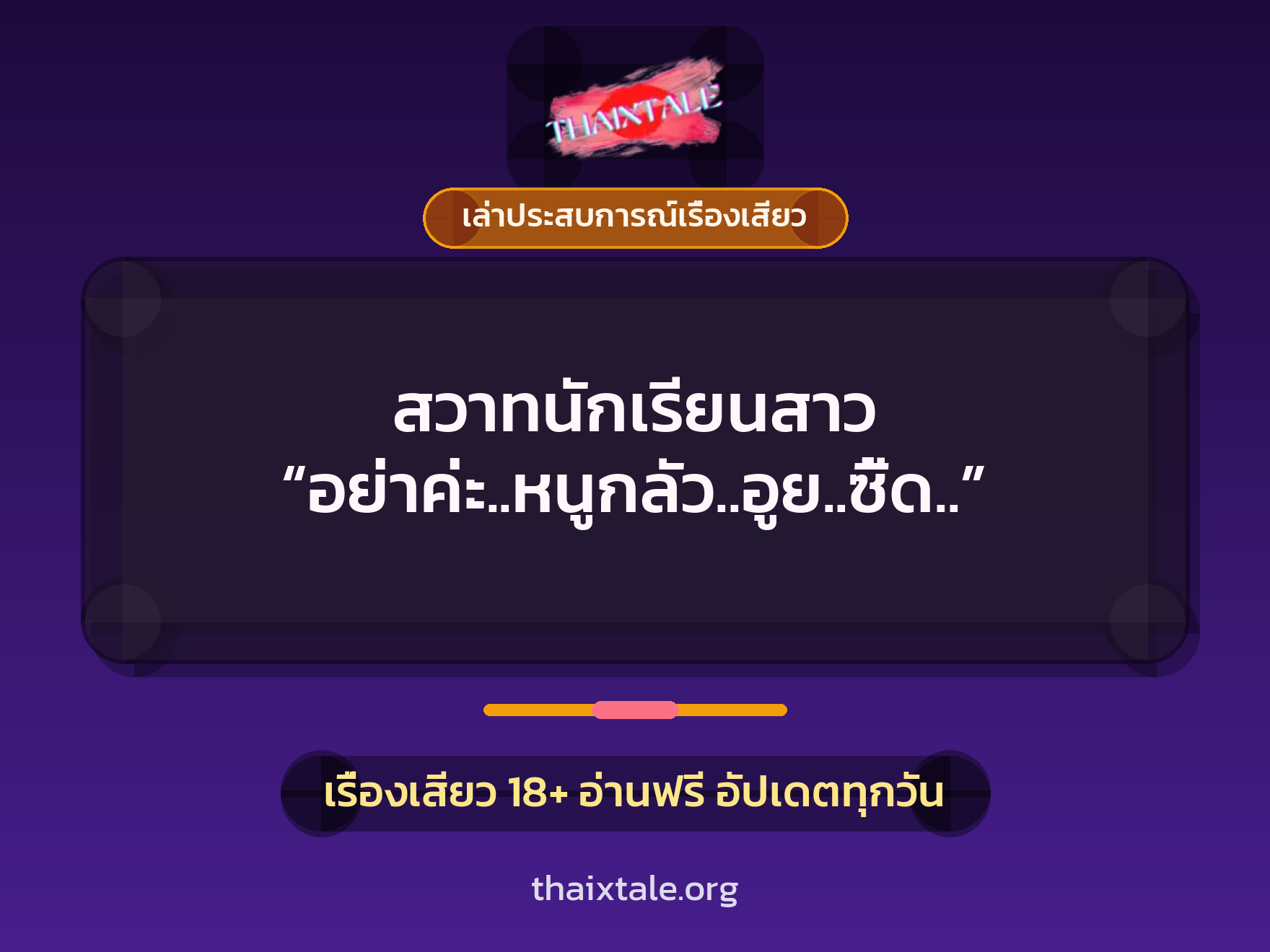 เรื่องเสียว + ควยใหญ่