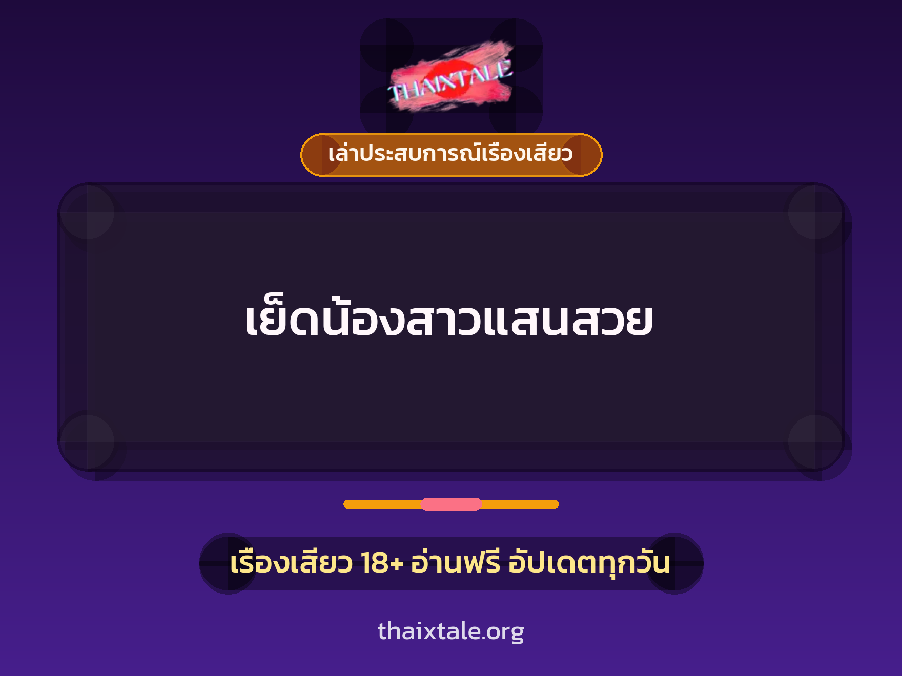 เรื่องเสียว + ชักว่าว