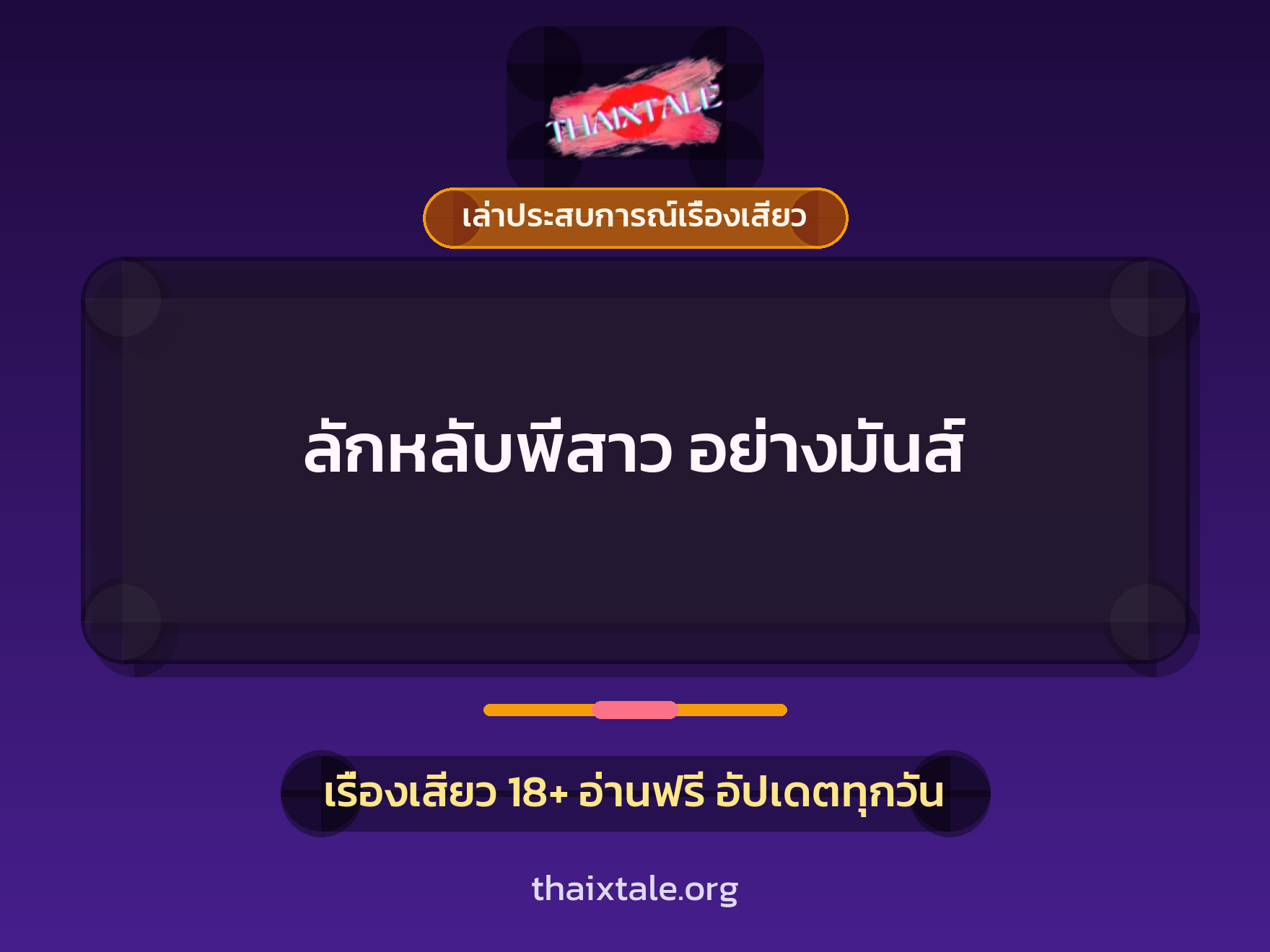 เรื่องเสียว + ลักหลับ