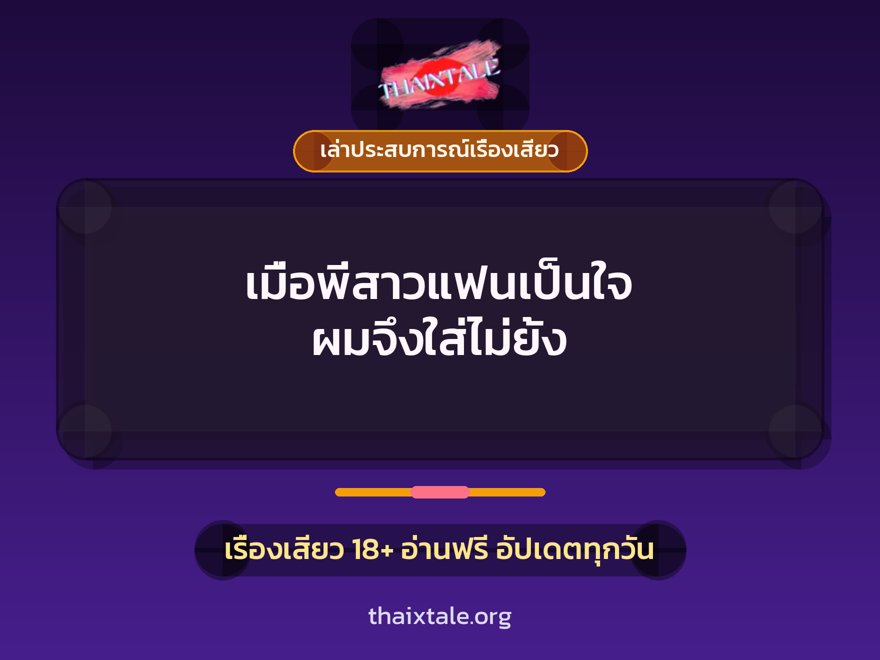 เรื่องเสียว + เล่าประสบการณ์เรื่องเสียว