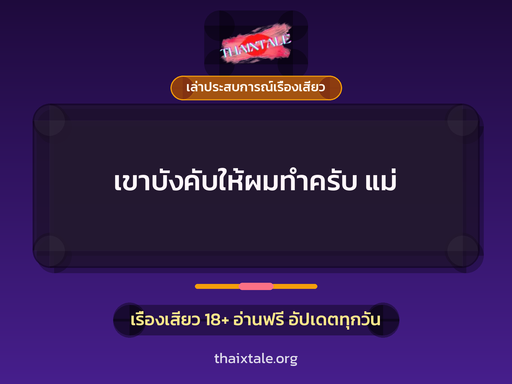 เรื่องเสียว + ควยใหญ่