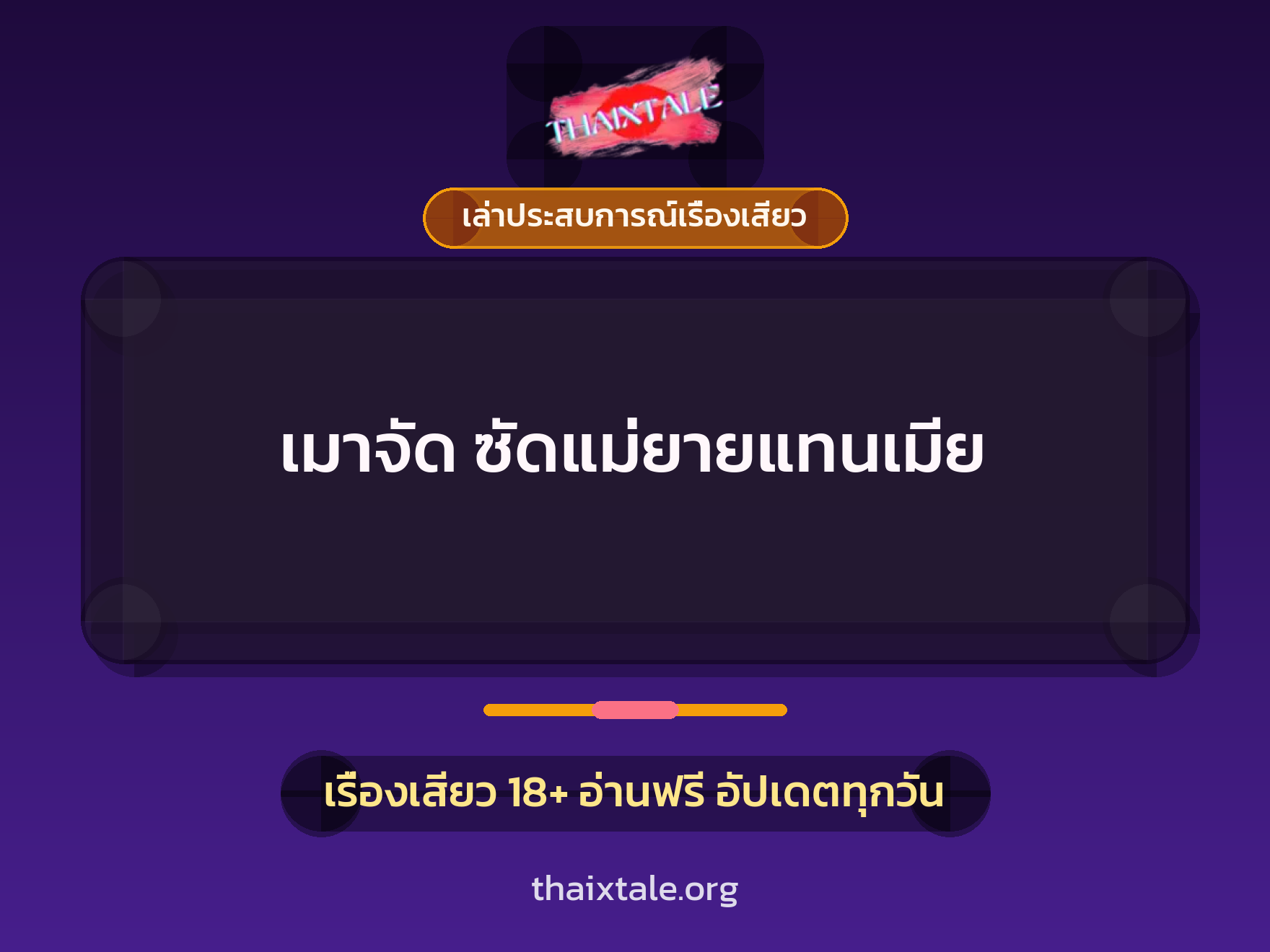 เรื่องเสียว + เล่าประสบการณ์เรื่องเสียว