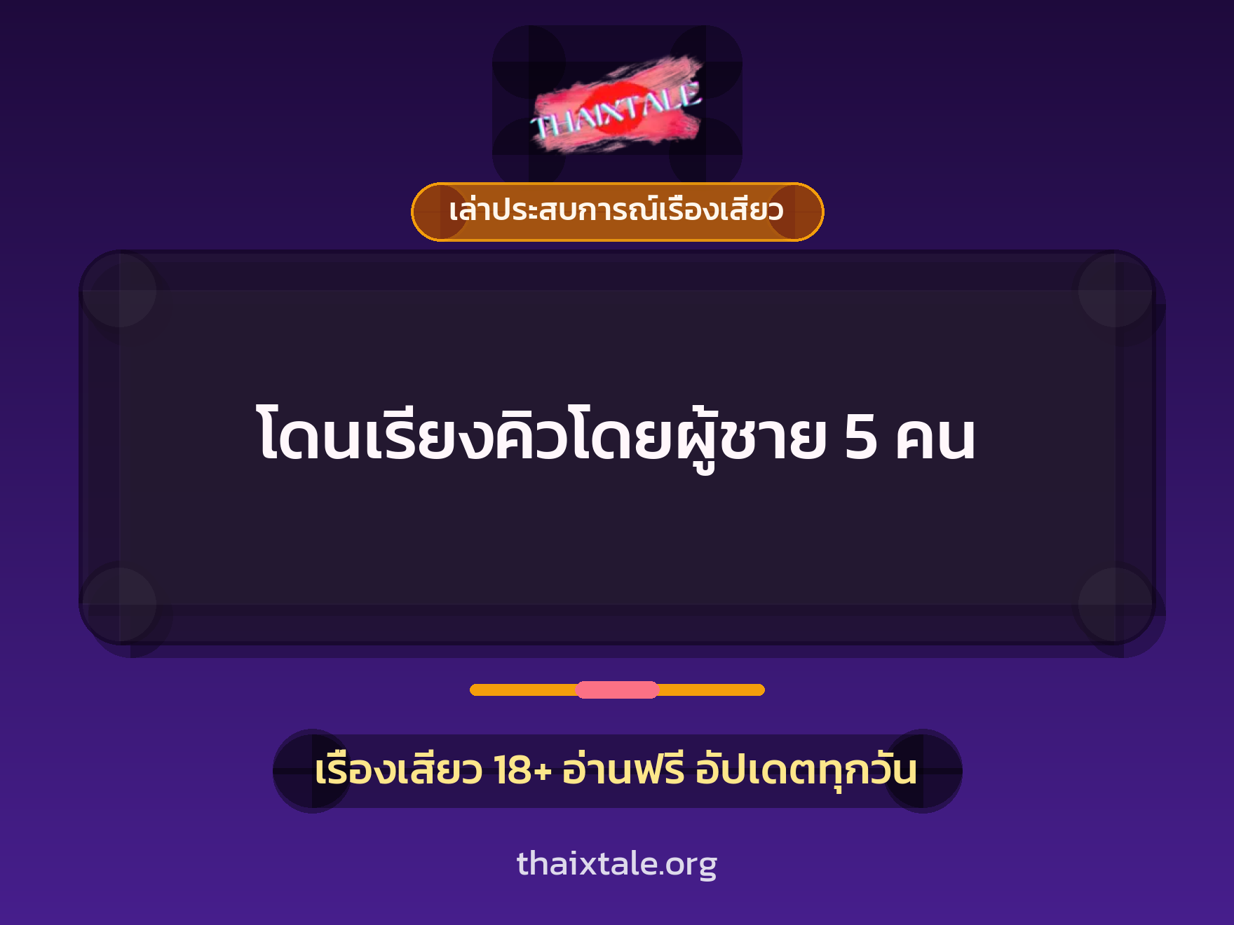 เรื่องเสียว + ควยใหญ่