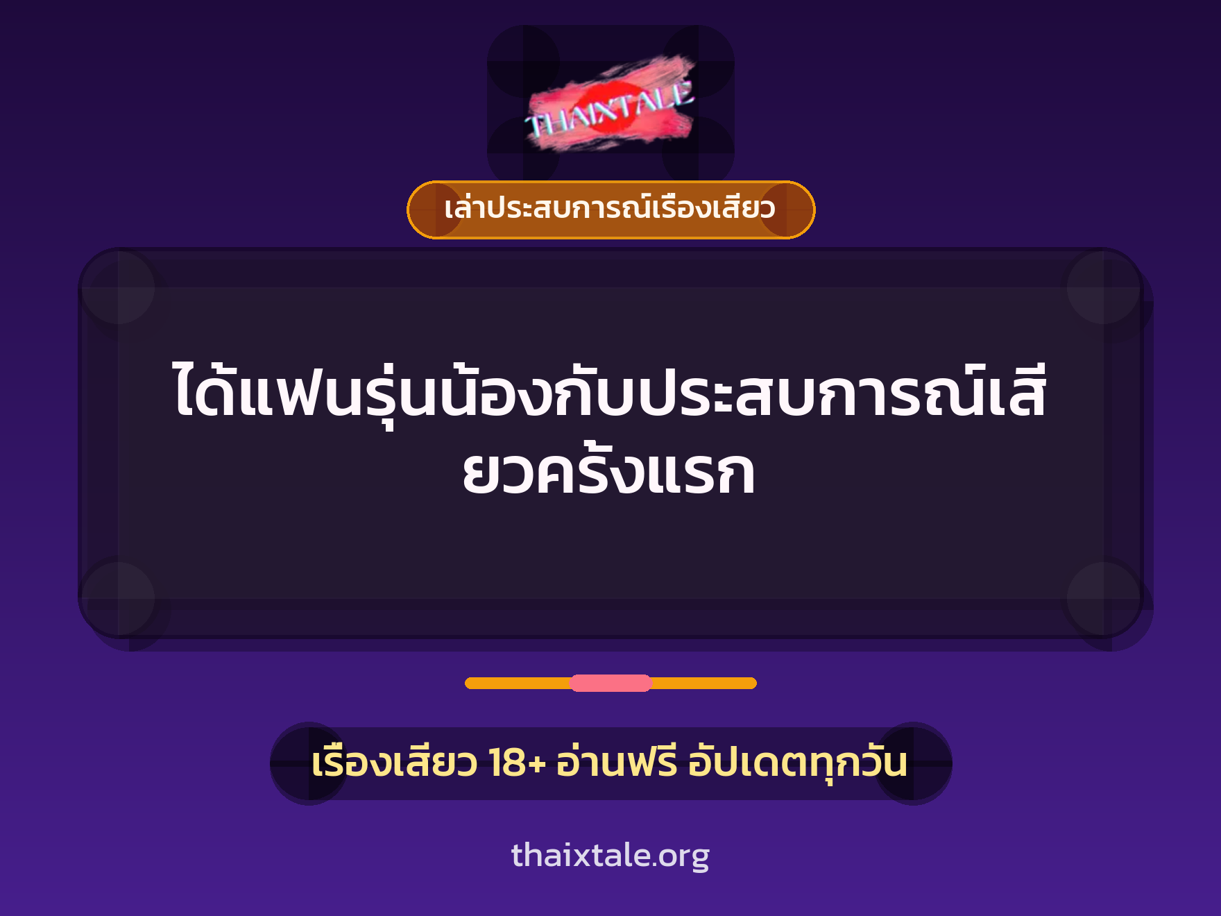 เรื่องเสียว + เล่าประสบการณ์เรื่องเสียว
