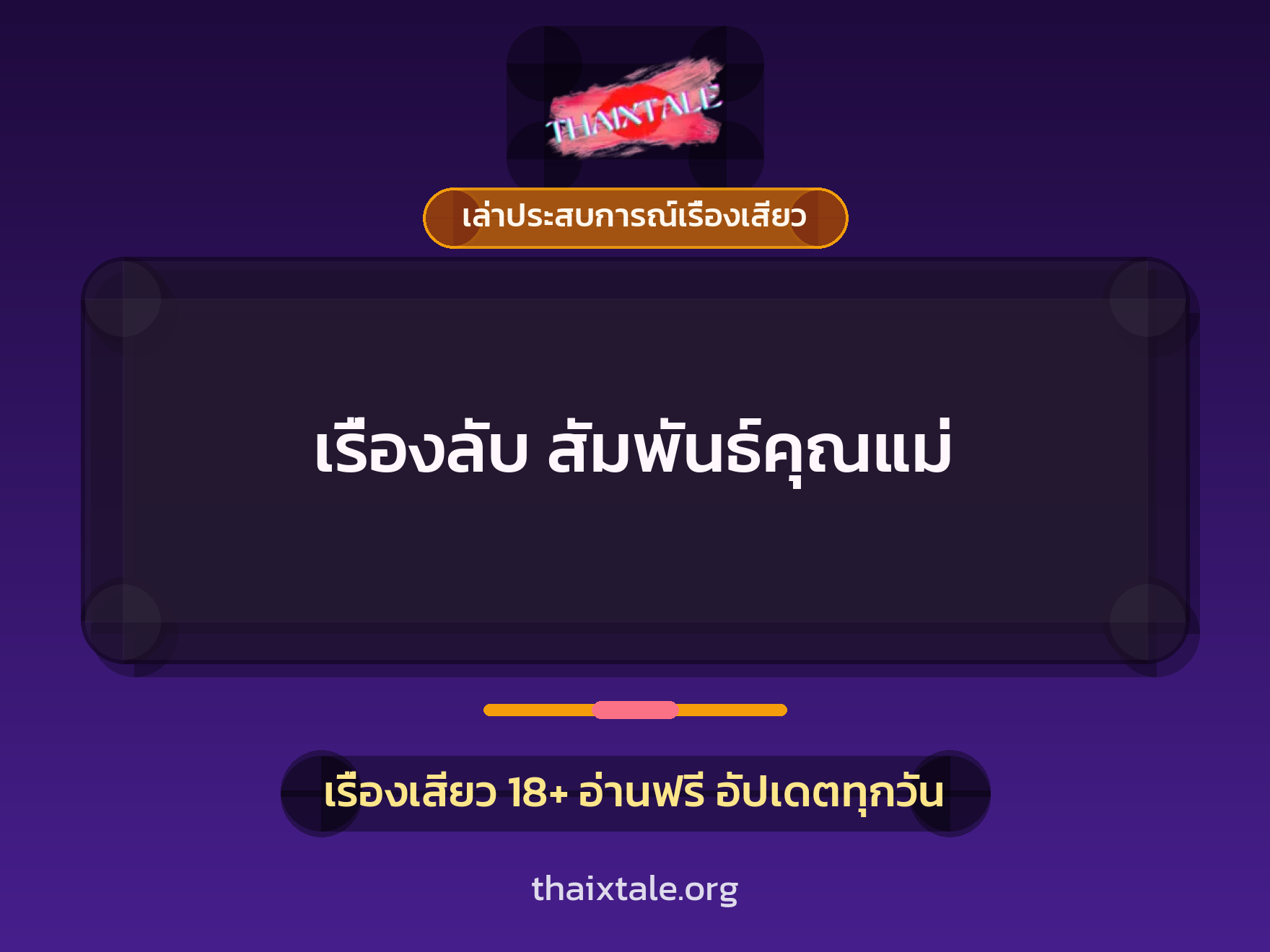 เรื่องเสียว + เล่าประสบการณ์เรื่องเสียว