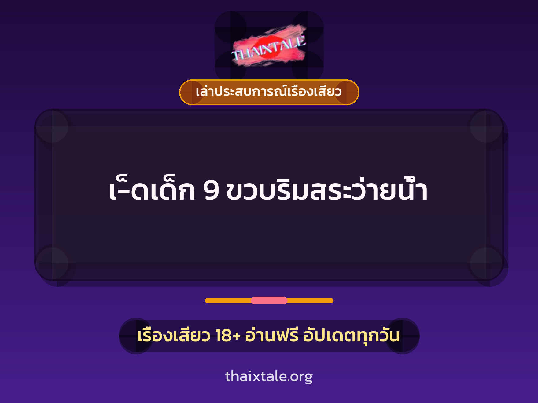 เรื่องเสียว + ชักว่าว