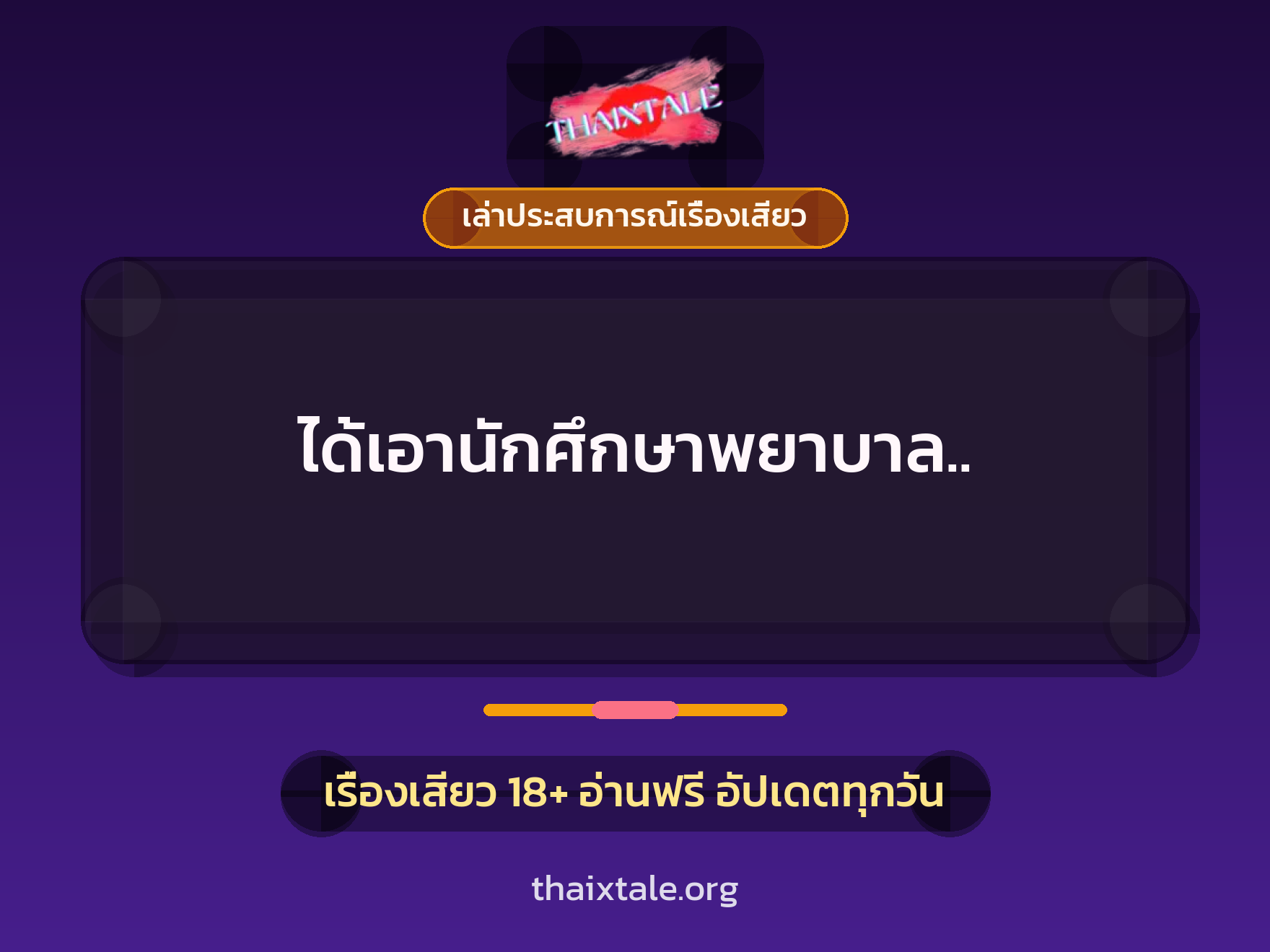 เรื่องเสียว + เล่าประสบการณ์เรื่องเสียว