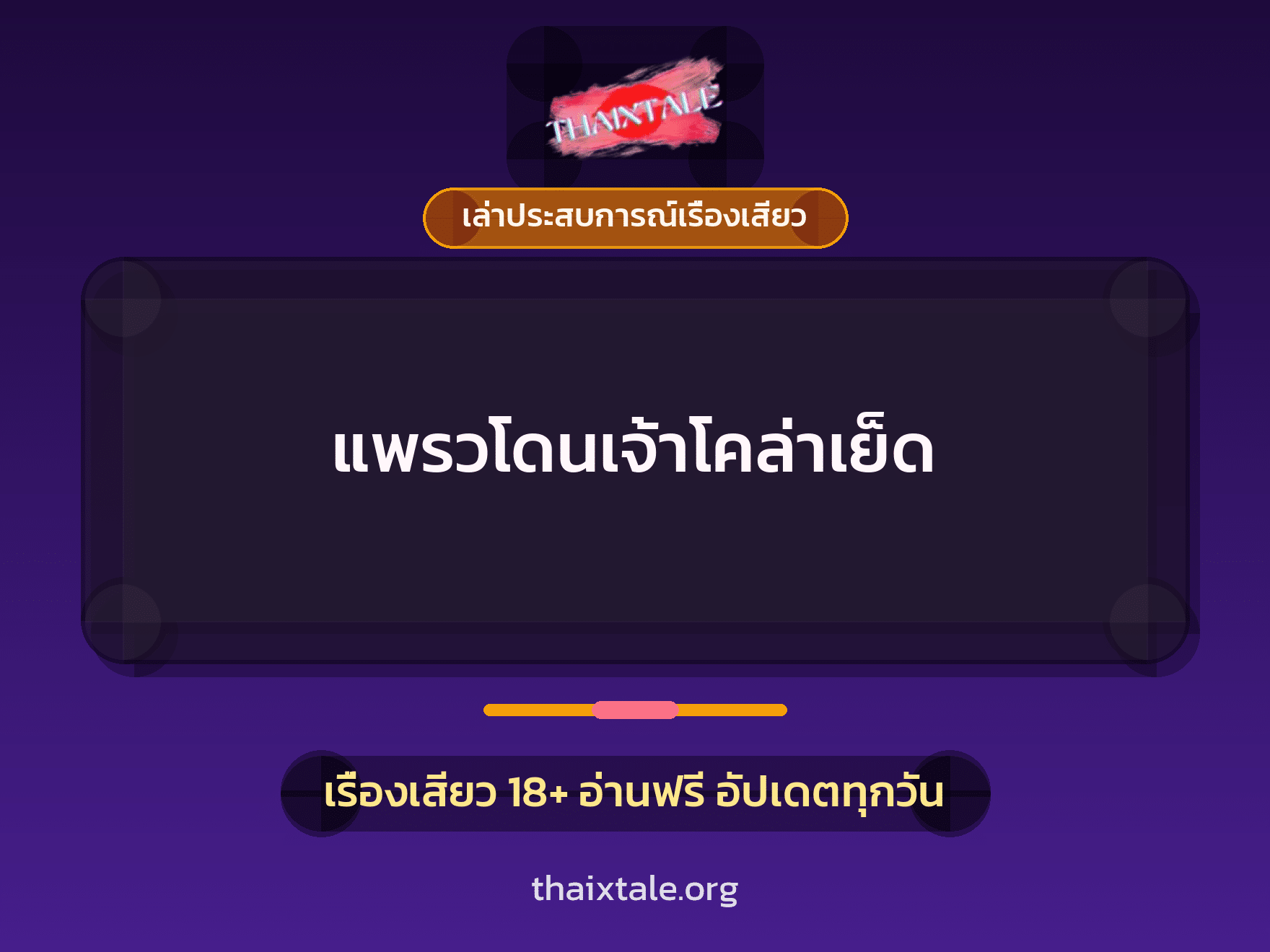 เรื่องเสียว + เล่าประสบการณ์เรื่องเสียว