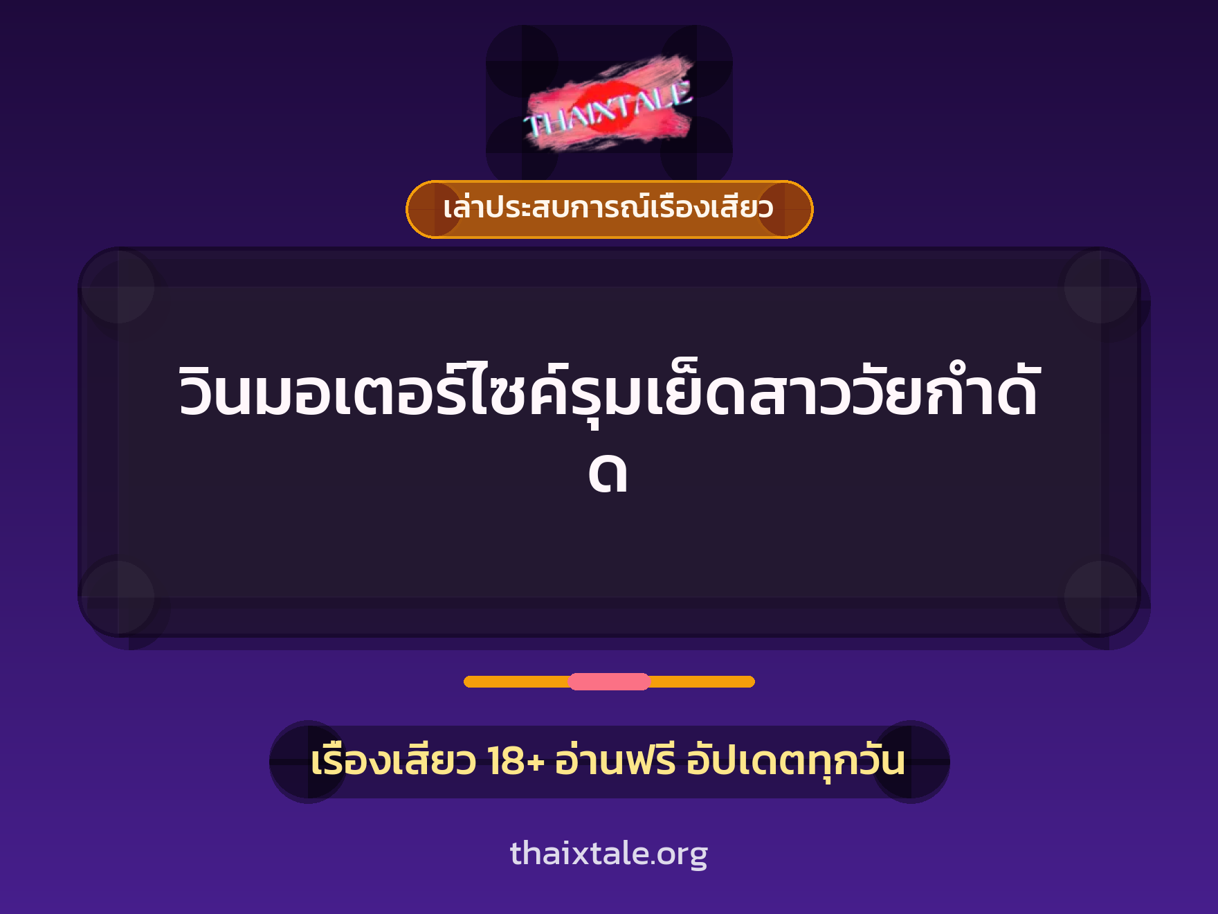 เรื่องเสียว + เล่าประสบการณ์เรื่องเสียว