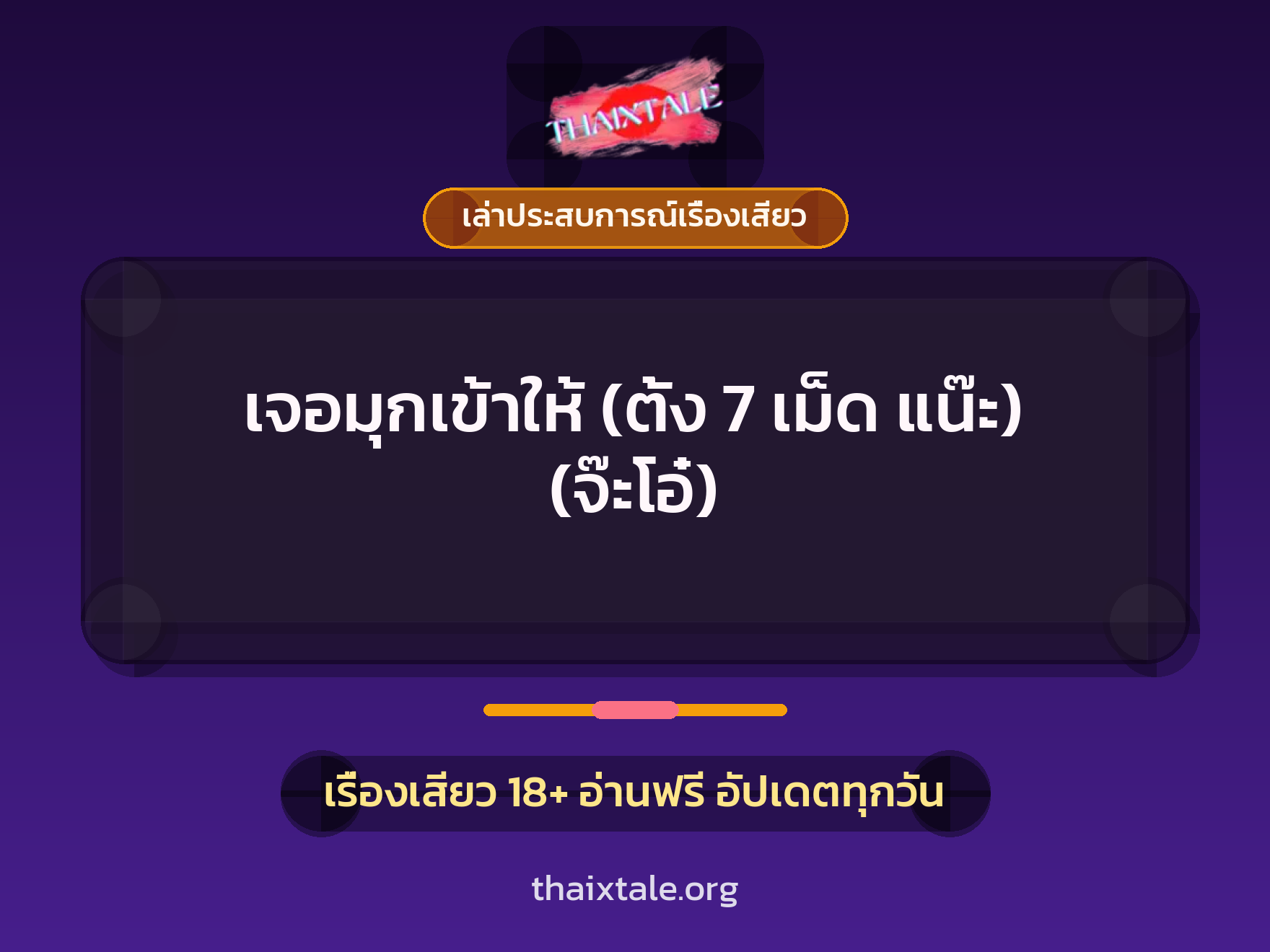 เรื่องเสียว + เล่าประสบการณ์เรื่องเสียว