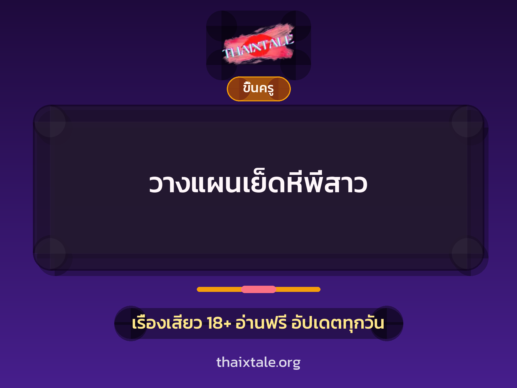 เรื่องเสียว + ขึ้นครู